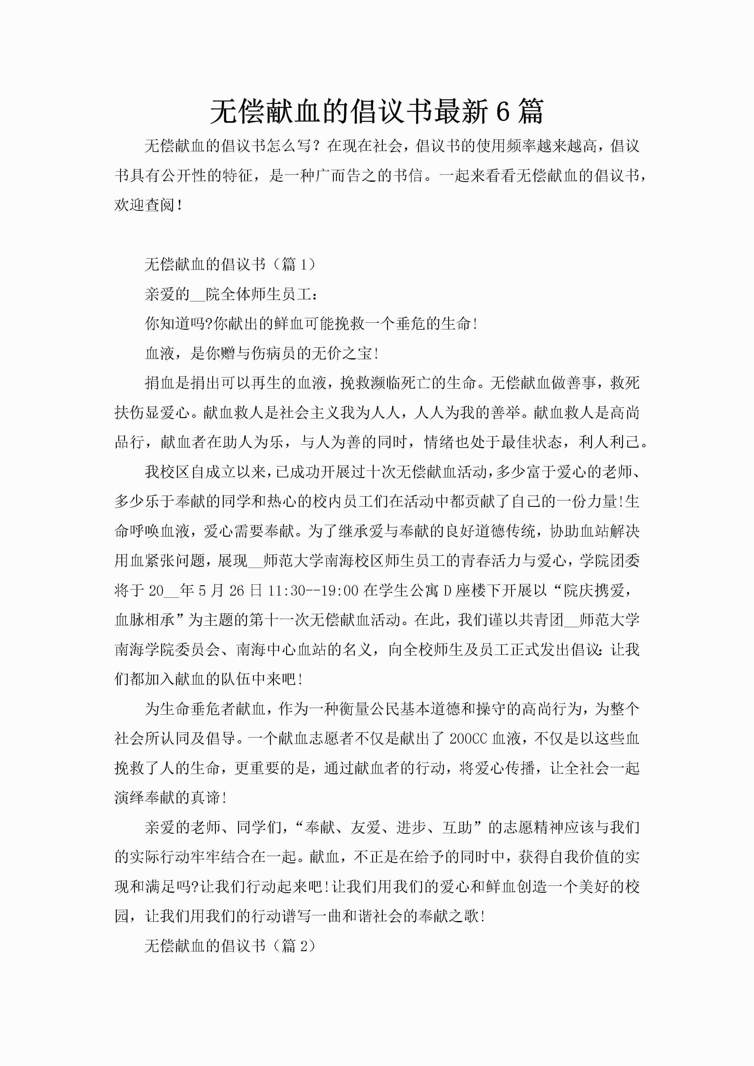 无偿献血的倡议书最新6篇