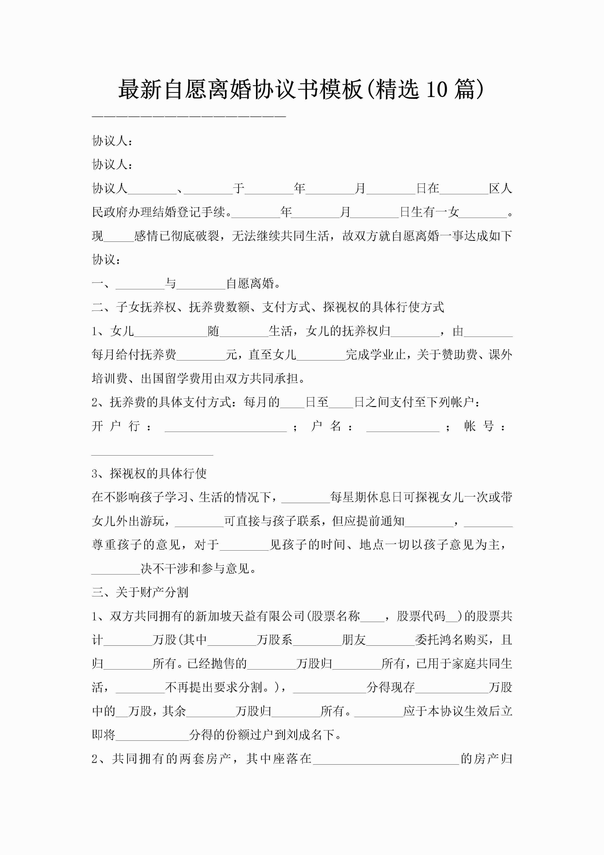 最新自愿离婚协议书模板(精选10篇)