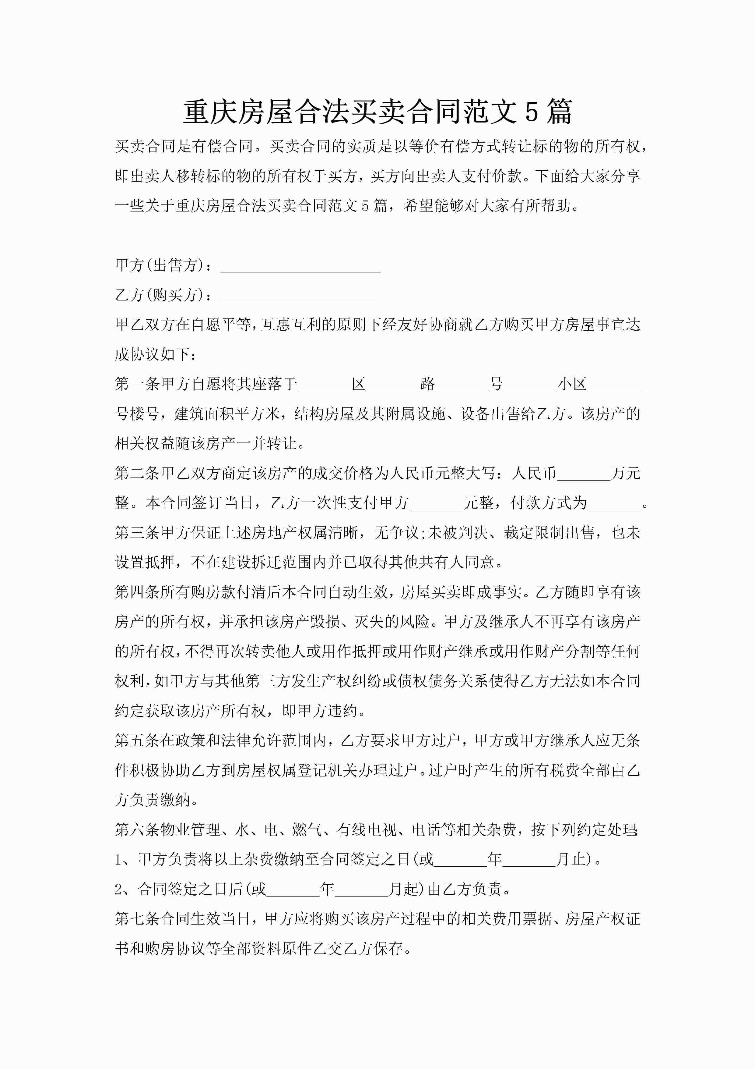 重庆房屋合法买卖合同范文5篇