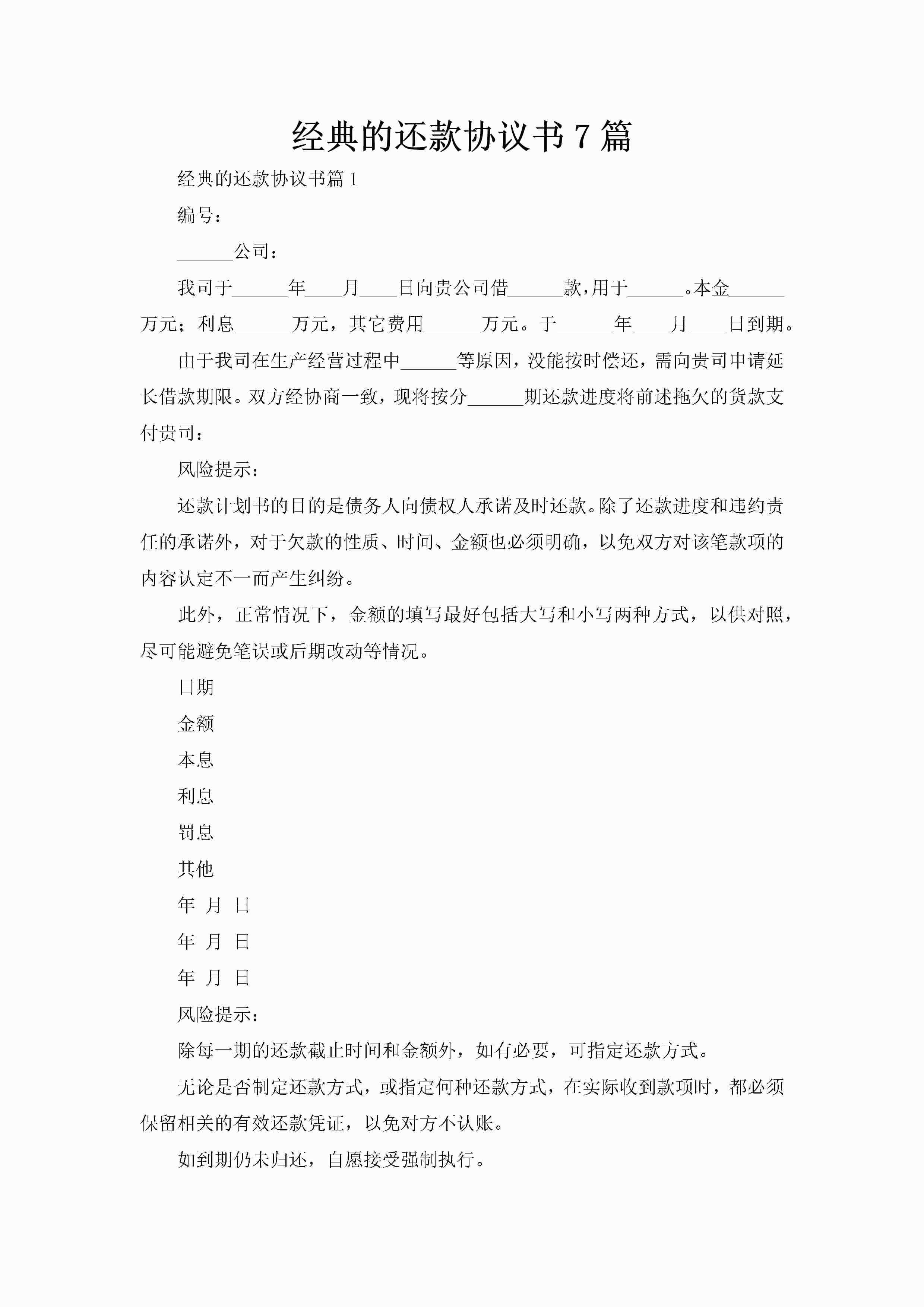 经典的还款协议书7篇