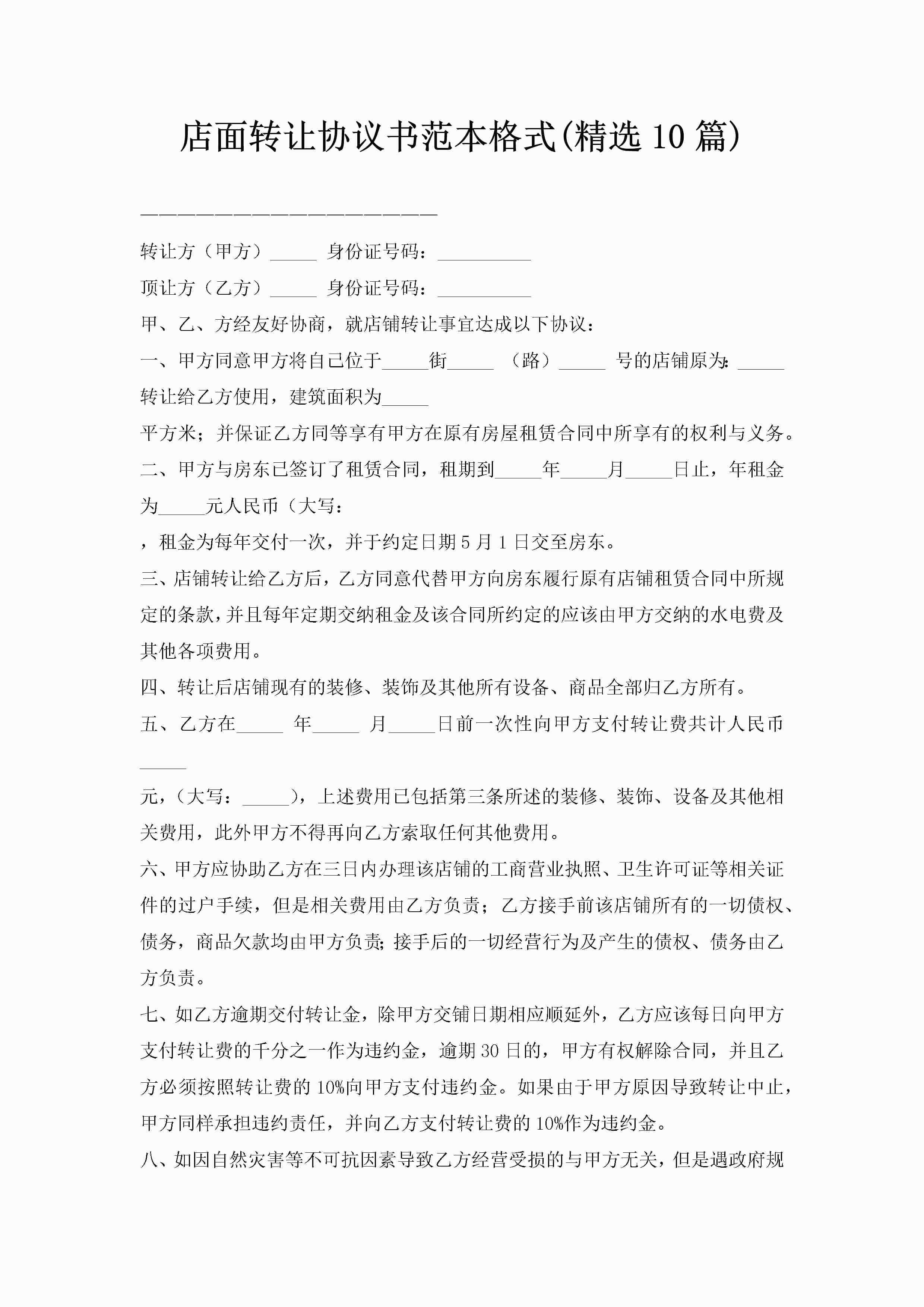 店面转让协议书范本格式(精选10篇)