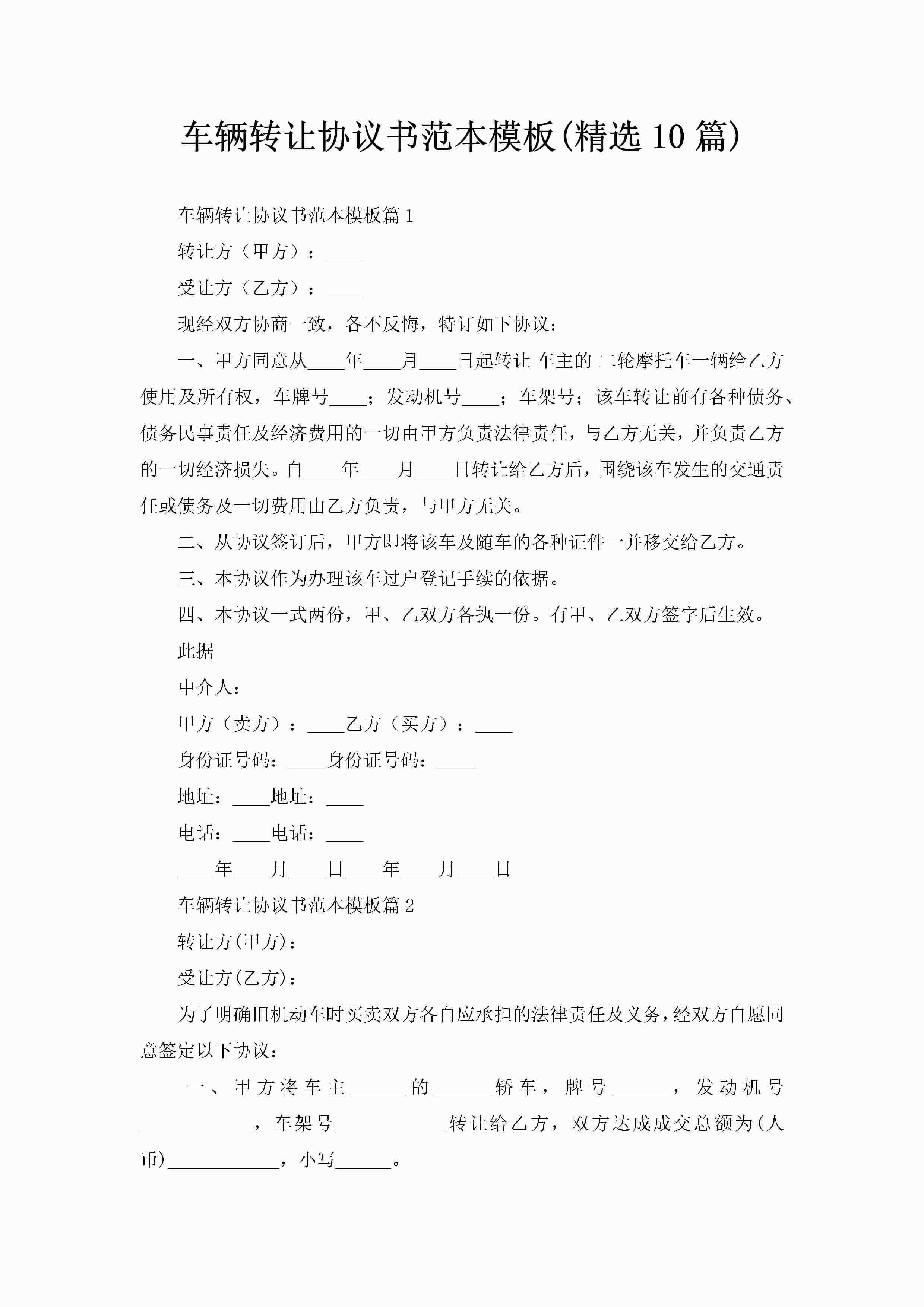 车辆转让协议书范本模板(精选10篇)