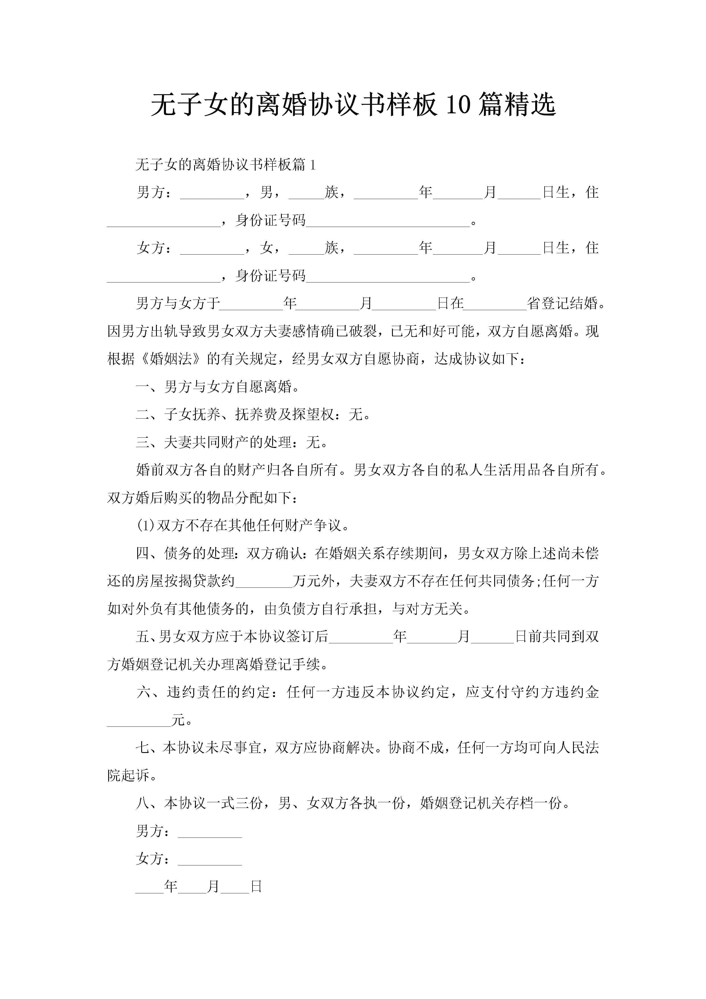 无子女的离婚协议书样板10篇精选