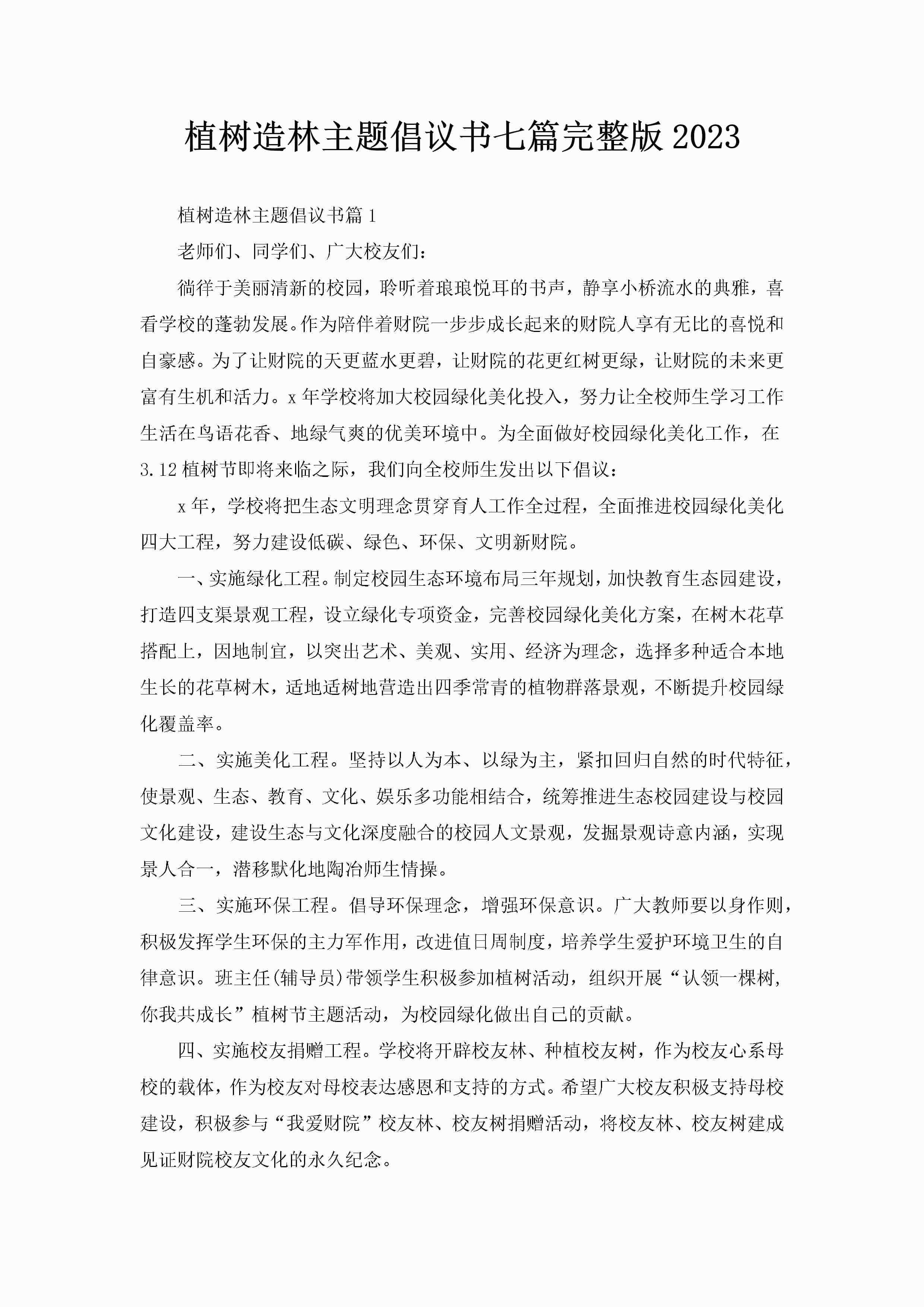 植树造林主题倡议书七篇完整版2023