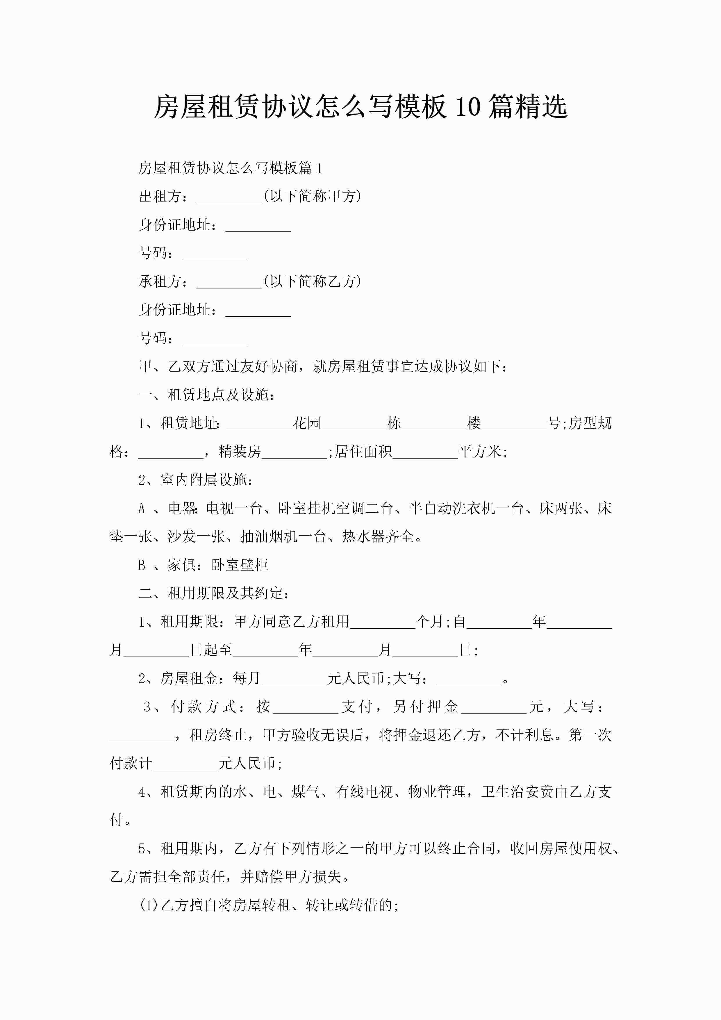 房屋租赁协议怎么写模板10篇精选