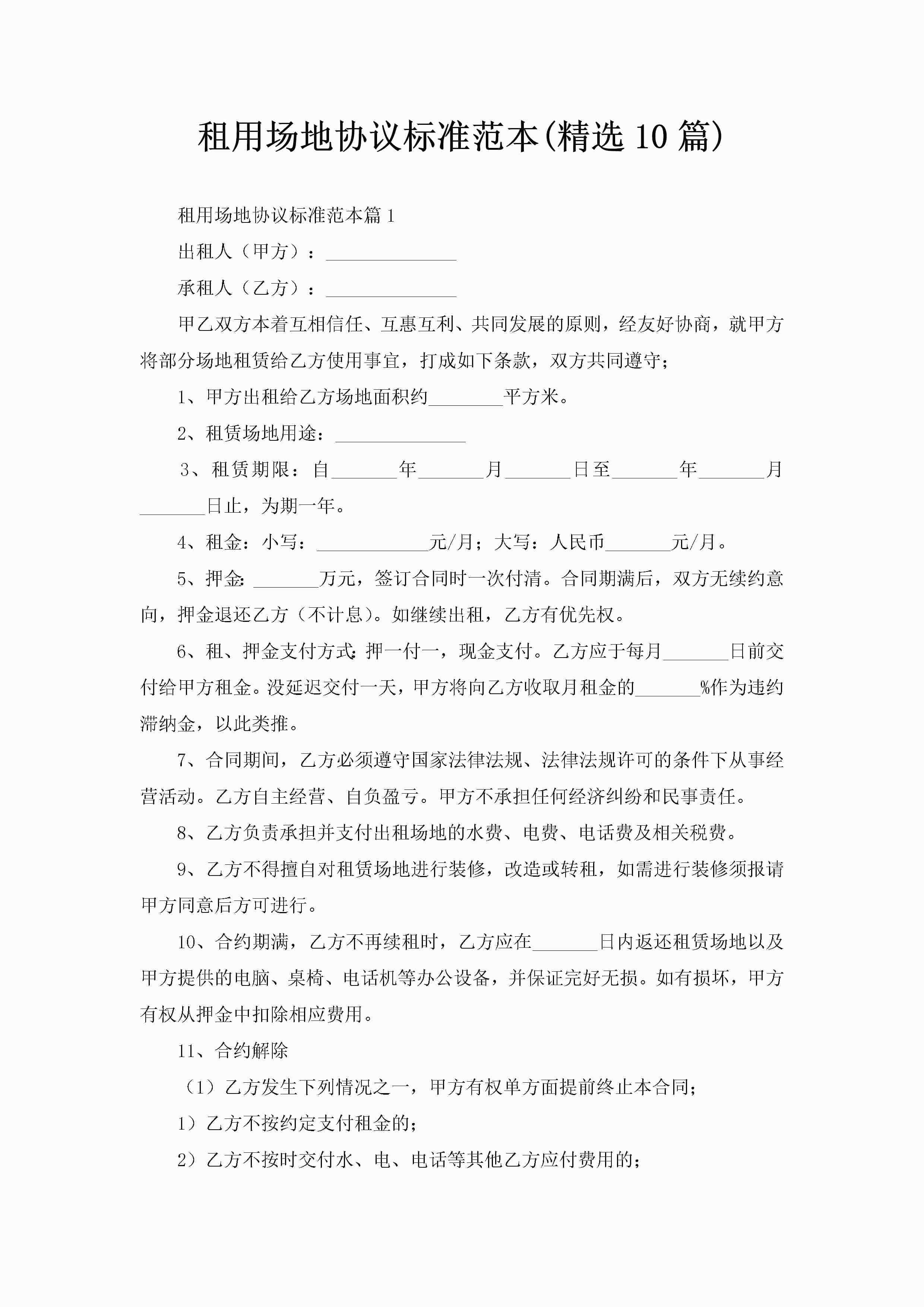 租用场地协议标准范本(精选10篇)