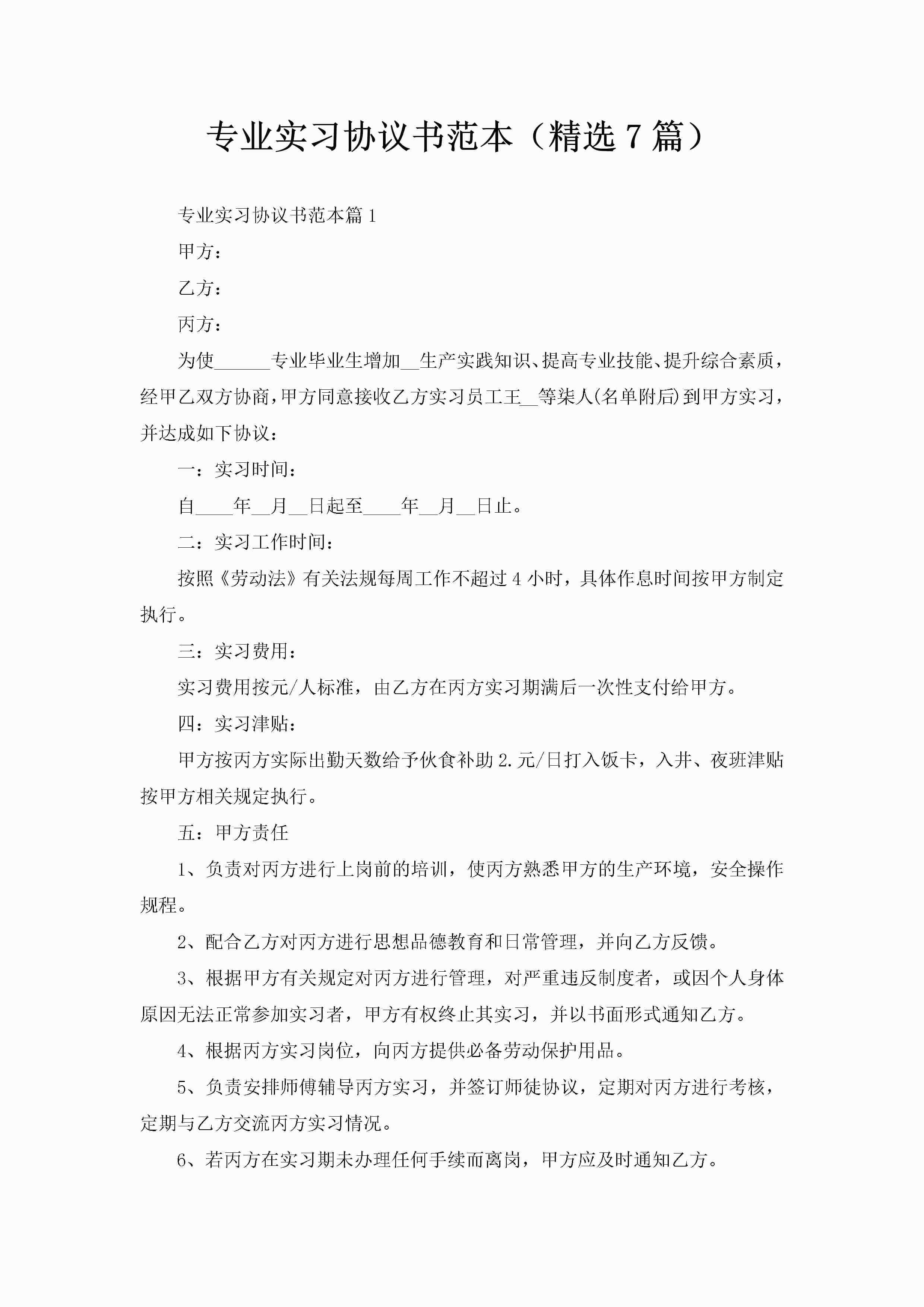 专业实习协议书范本(精选7篇)