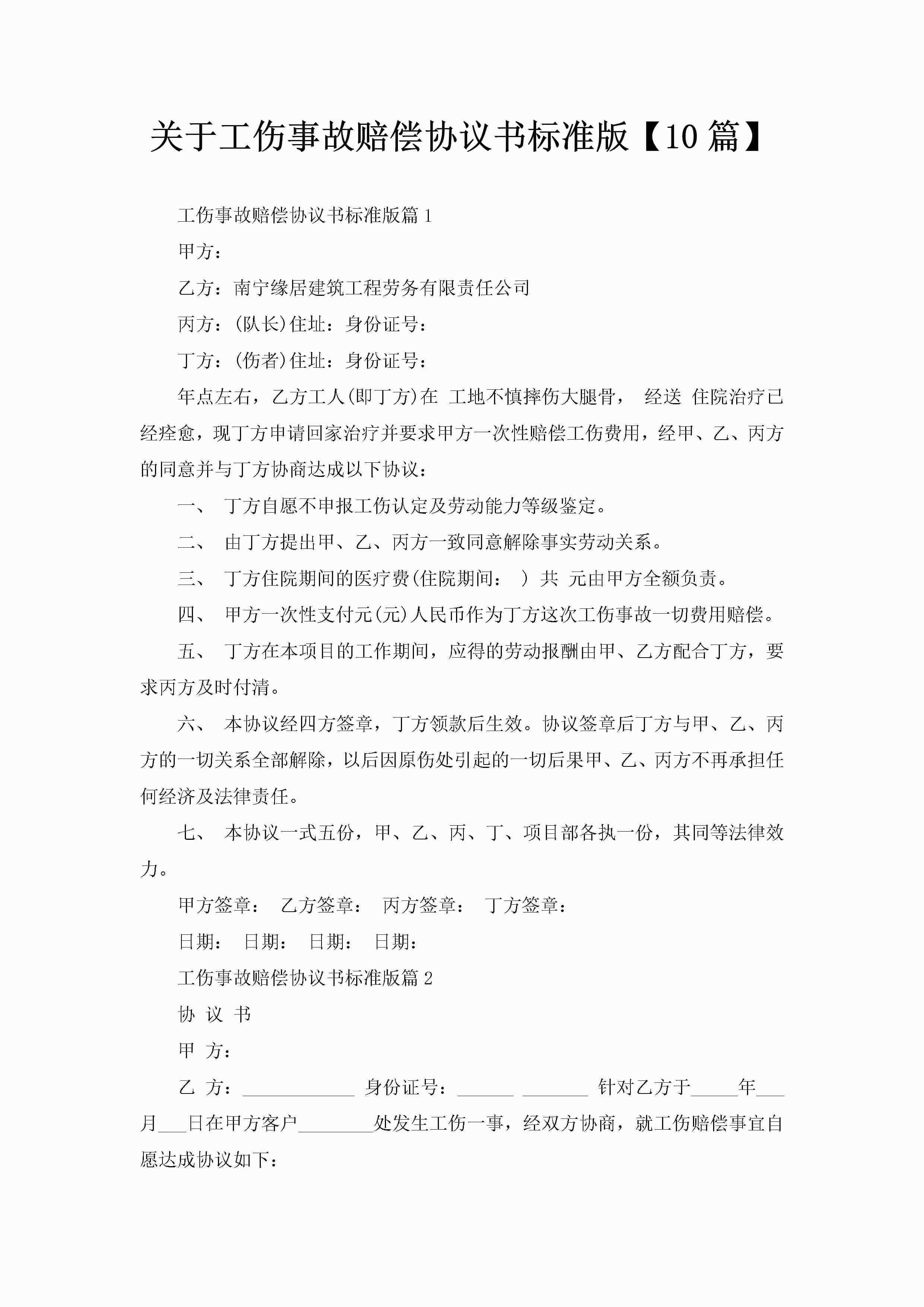 关于工伤事故赔偿协议书标准版【10篇】