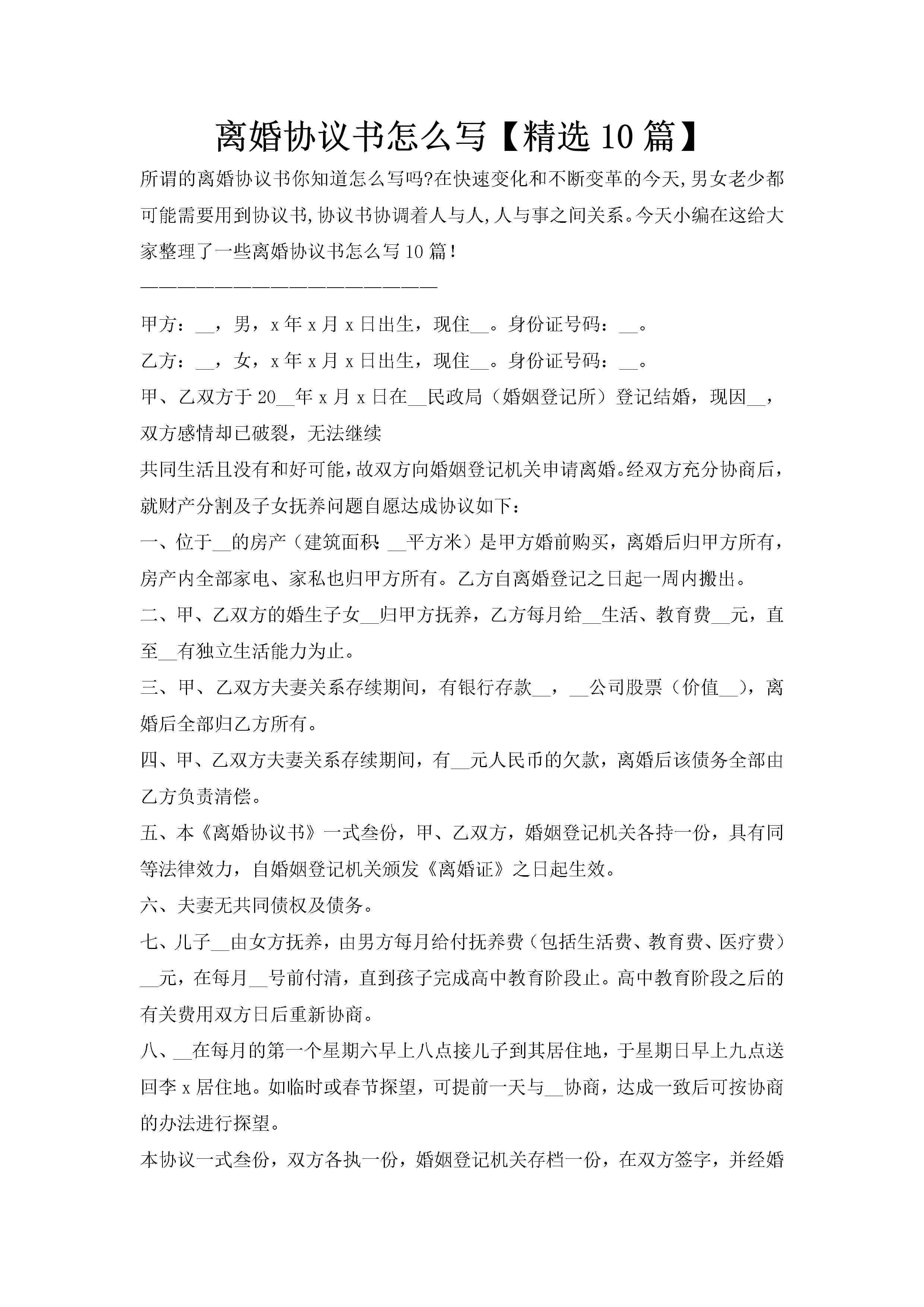 离婚协议书怎么写【精选10篇】