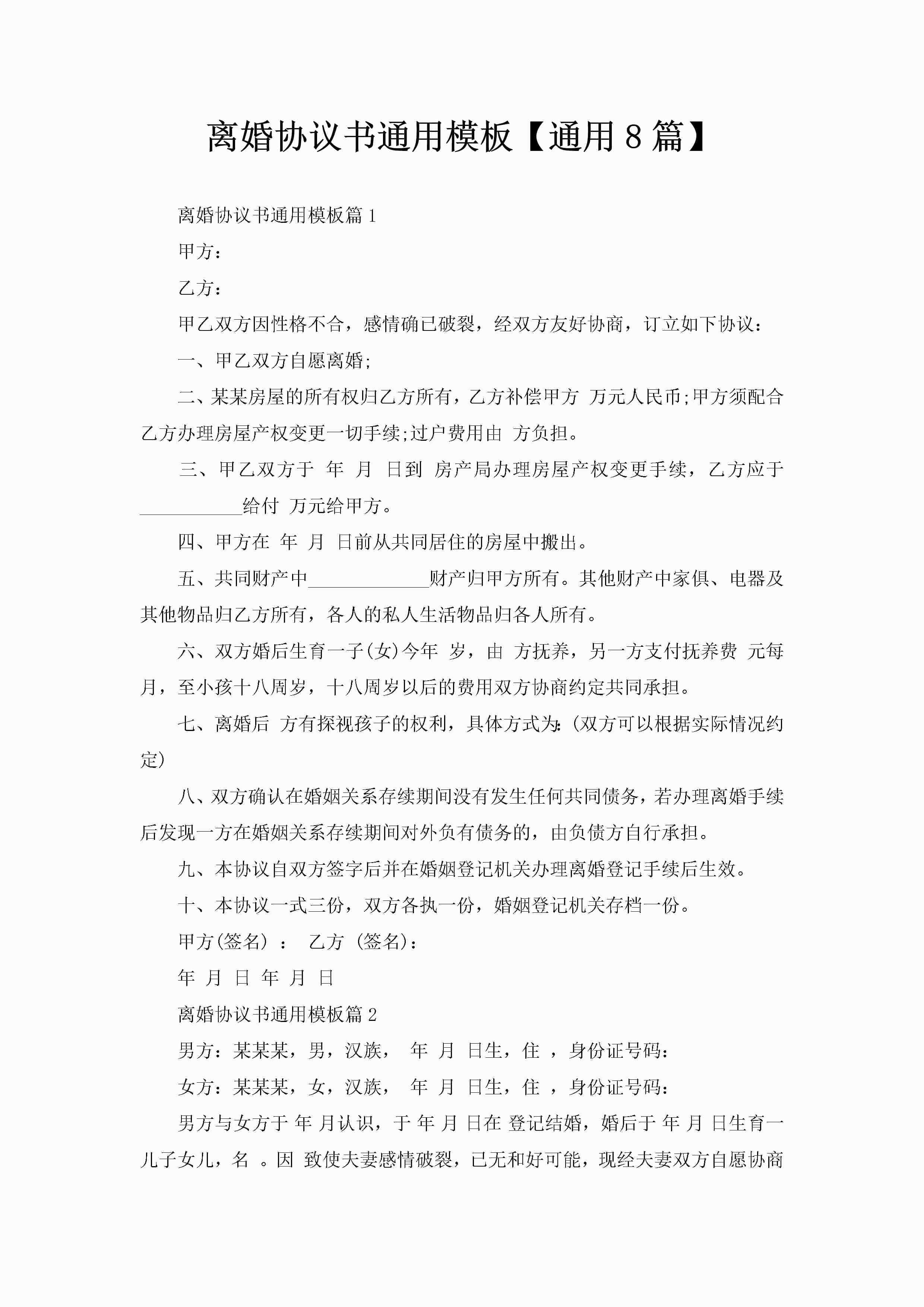 离婚协议书通用模板【通用8篇】