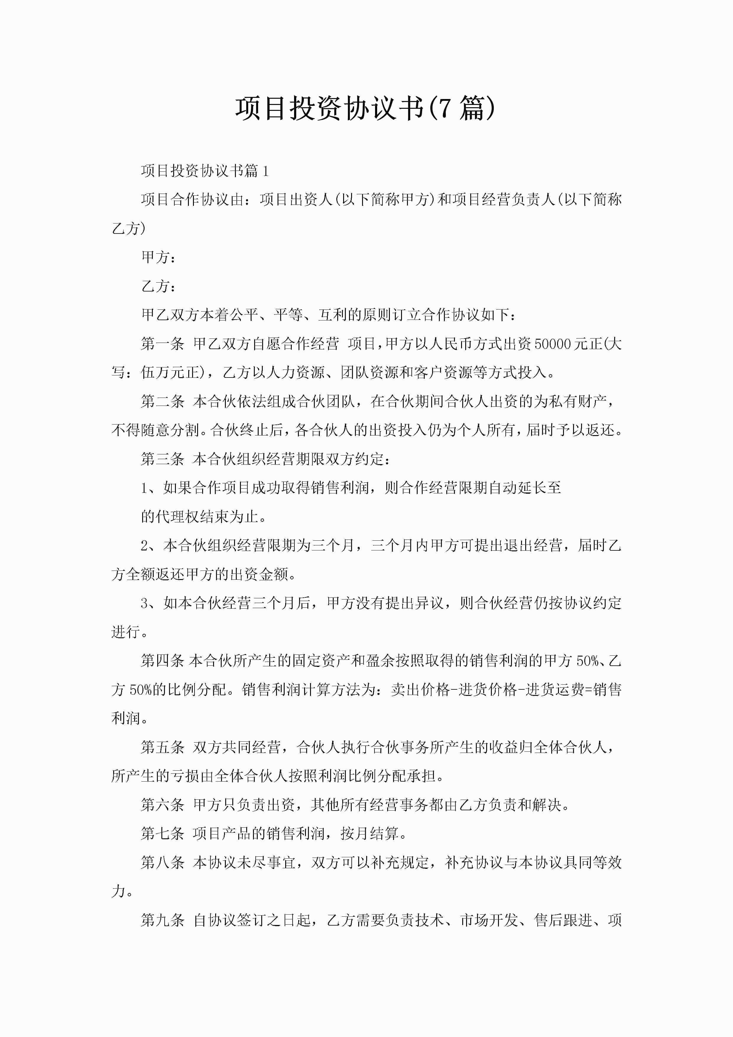 项目投资协议书(7篇)