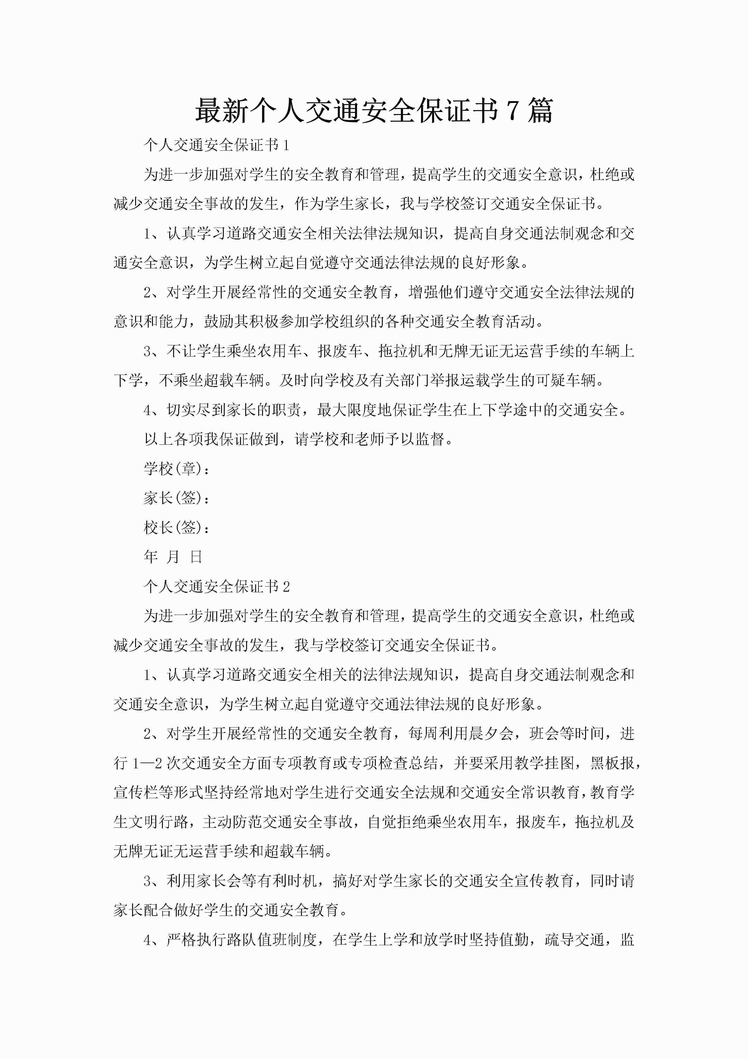 最新个人交通安全保证书7篇