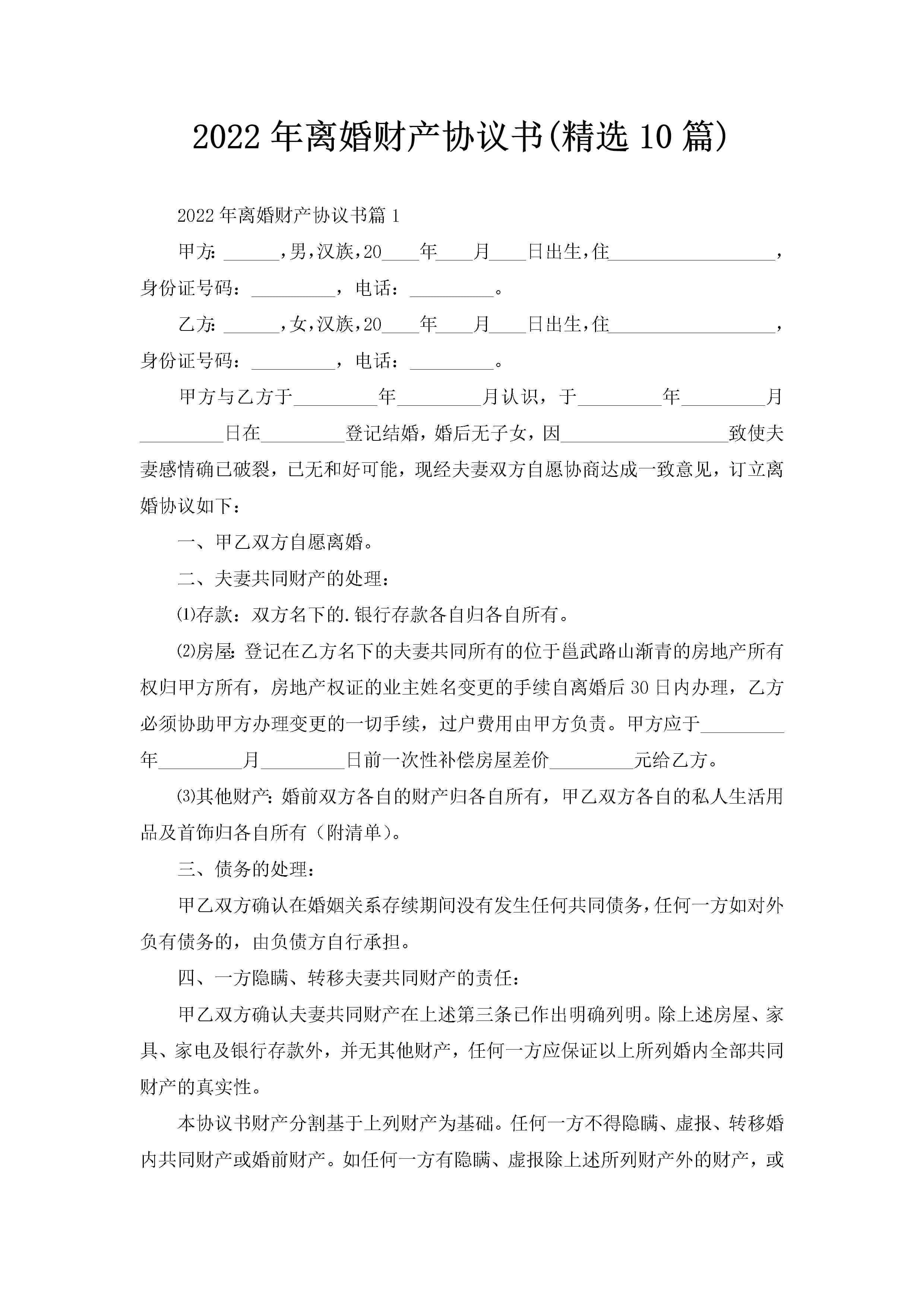 2022年离婚财产协议书(精选10篇)