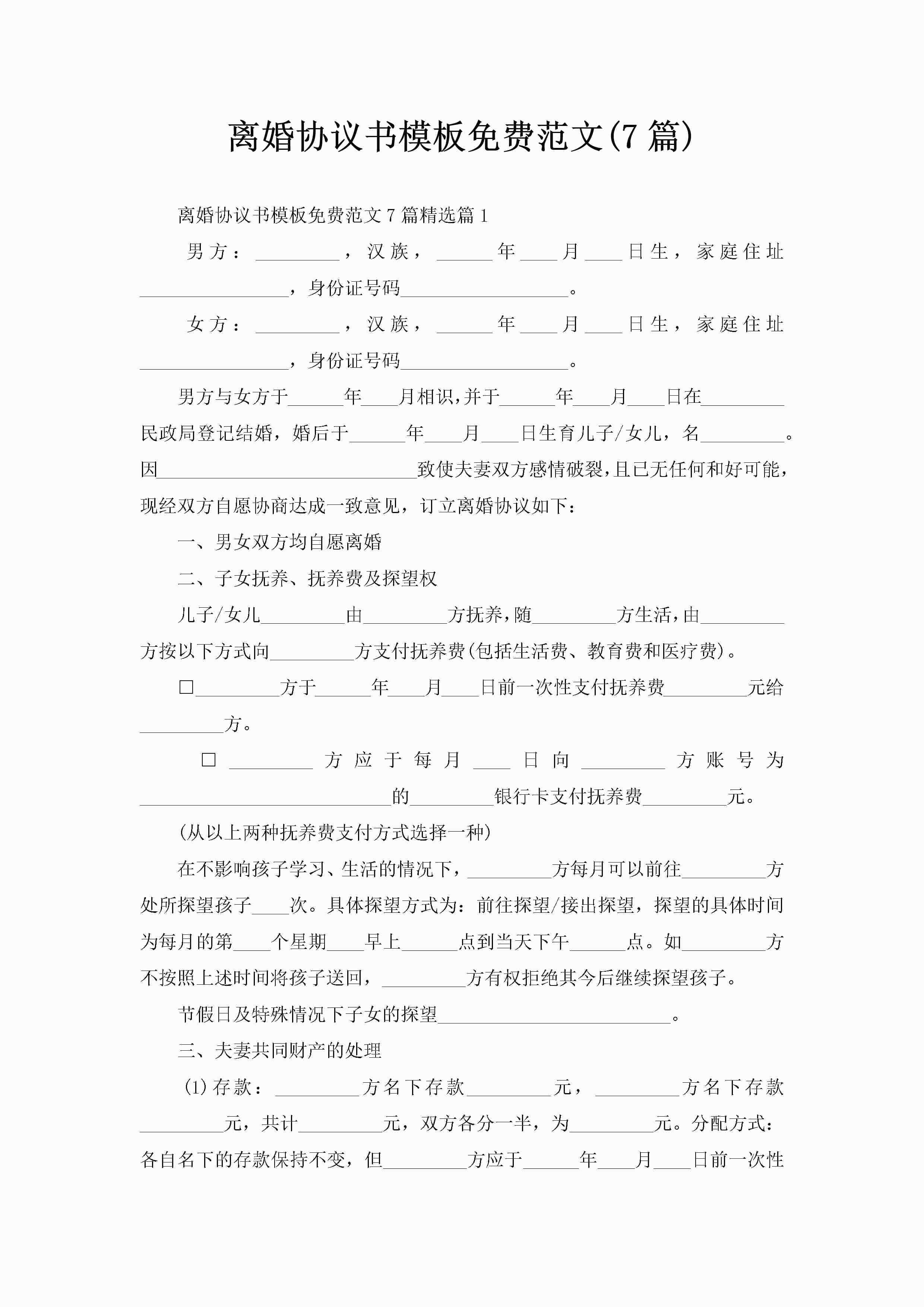 离婚协议书模板免费范文(7篇)