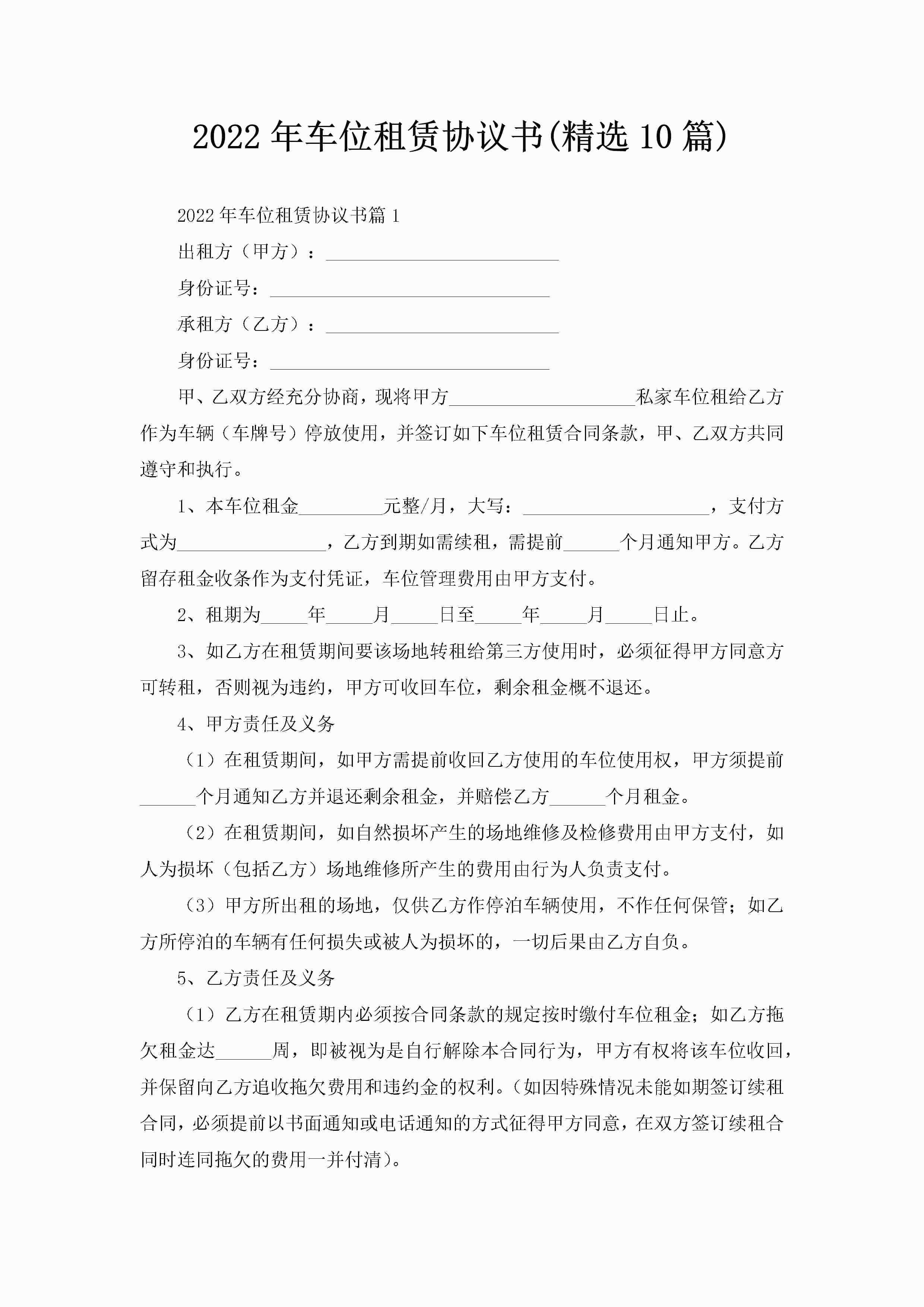 2022年车位租赁协议书(精选10篇)