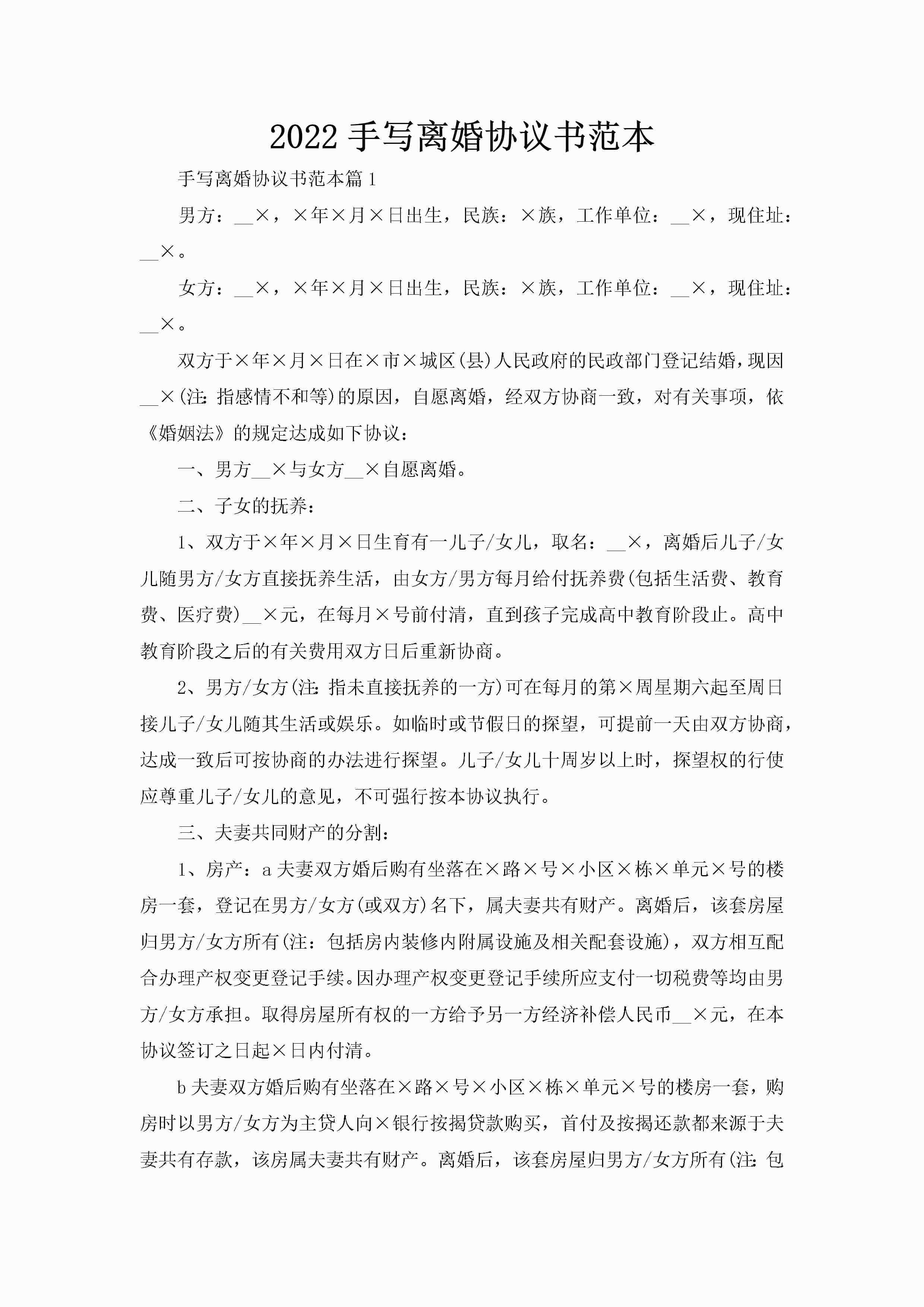 2022手写离婚协议书范本