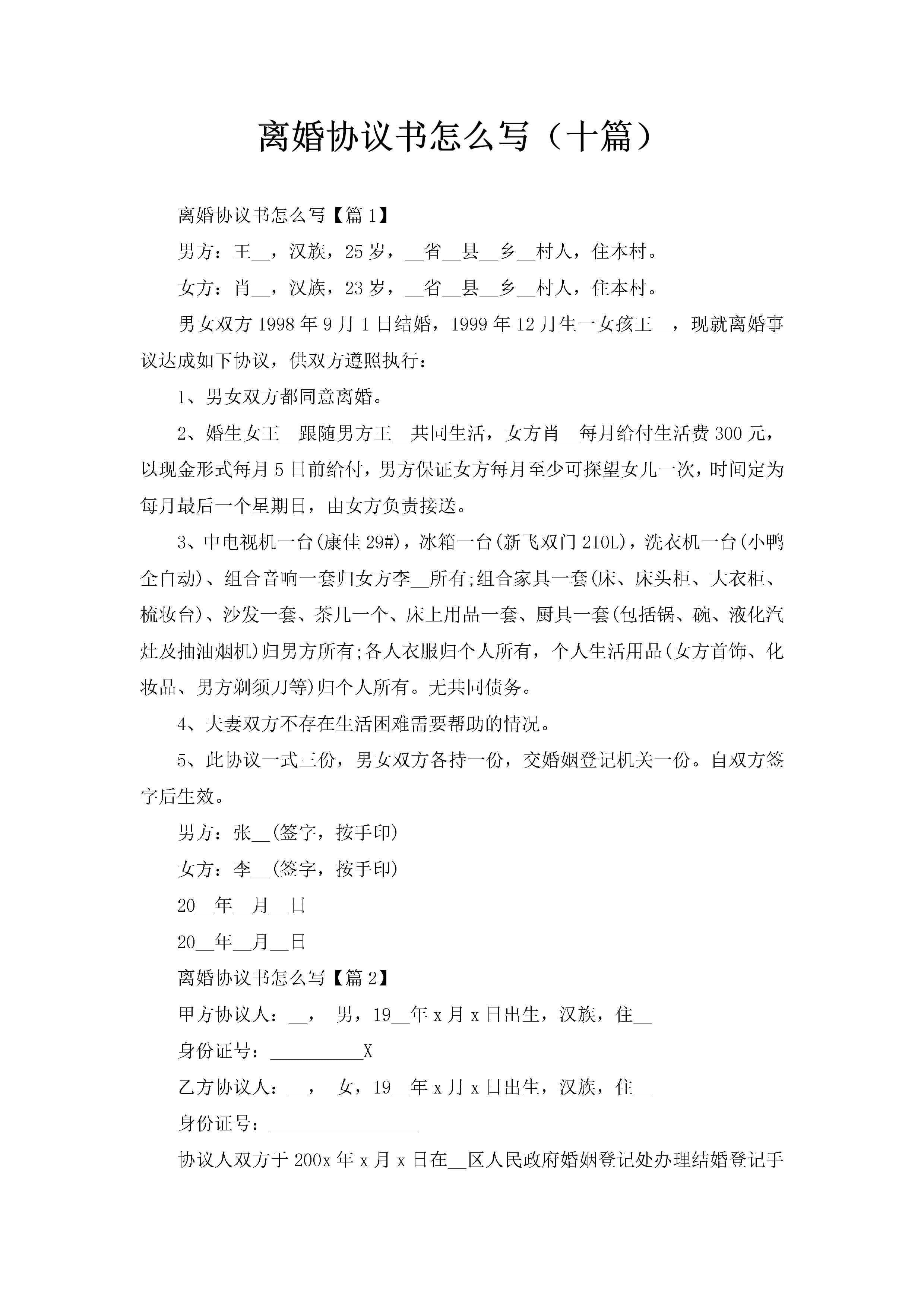 离婚协议书怎么写(十篇)