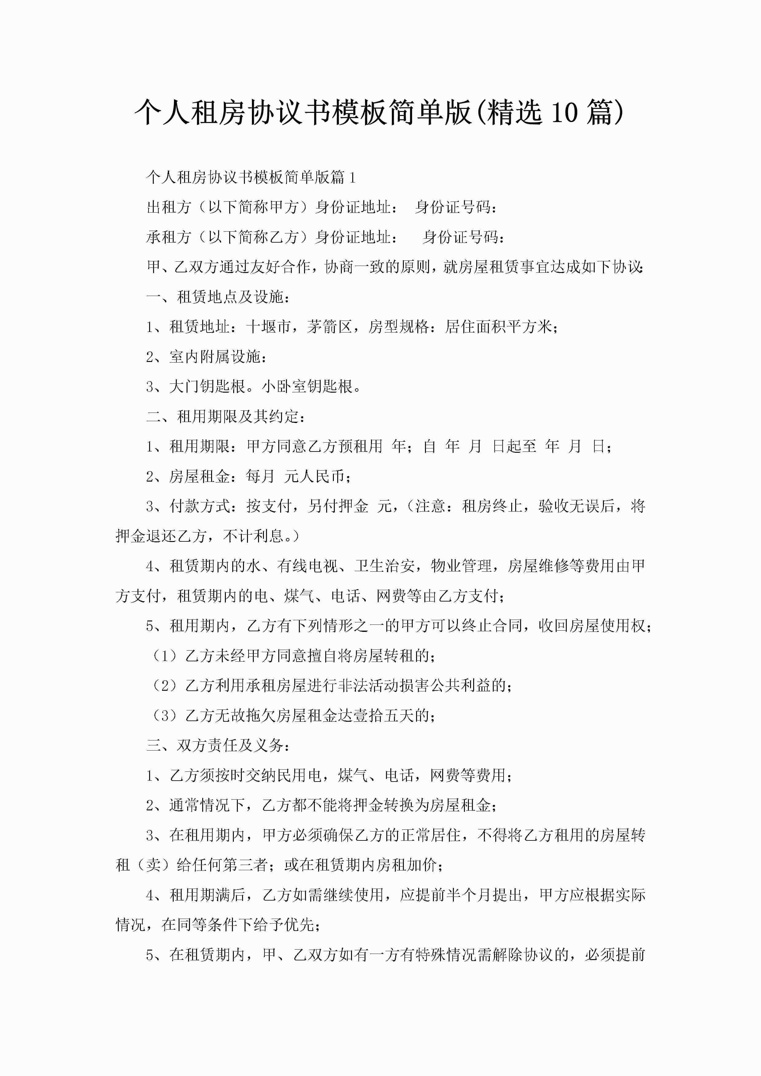 个人租房协议书模板简单版(精选10篇)