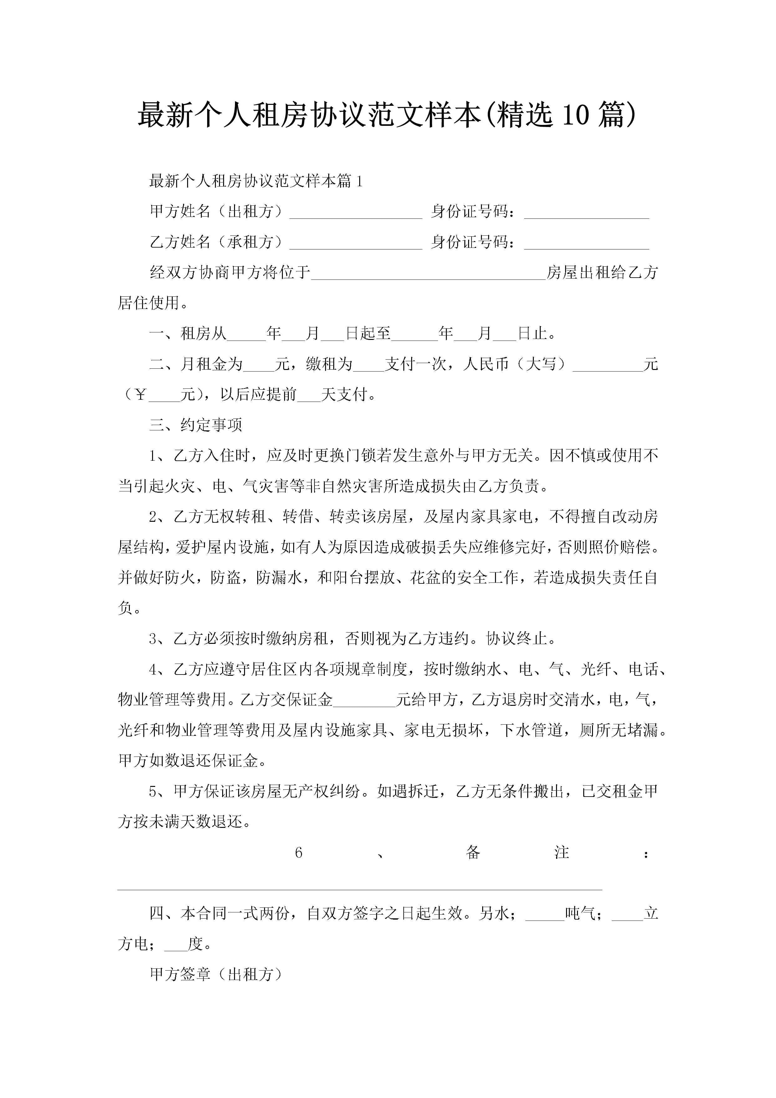 最新个人租房协议范文样本(精选10篇)