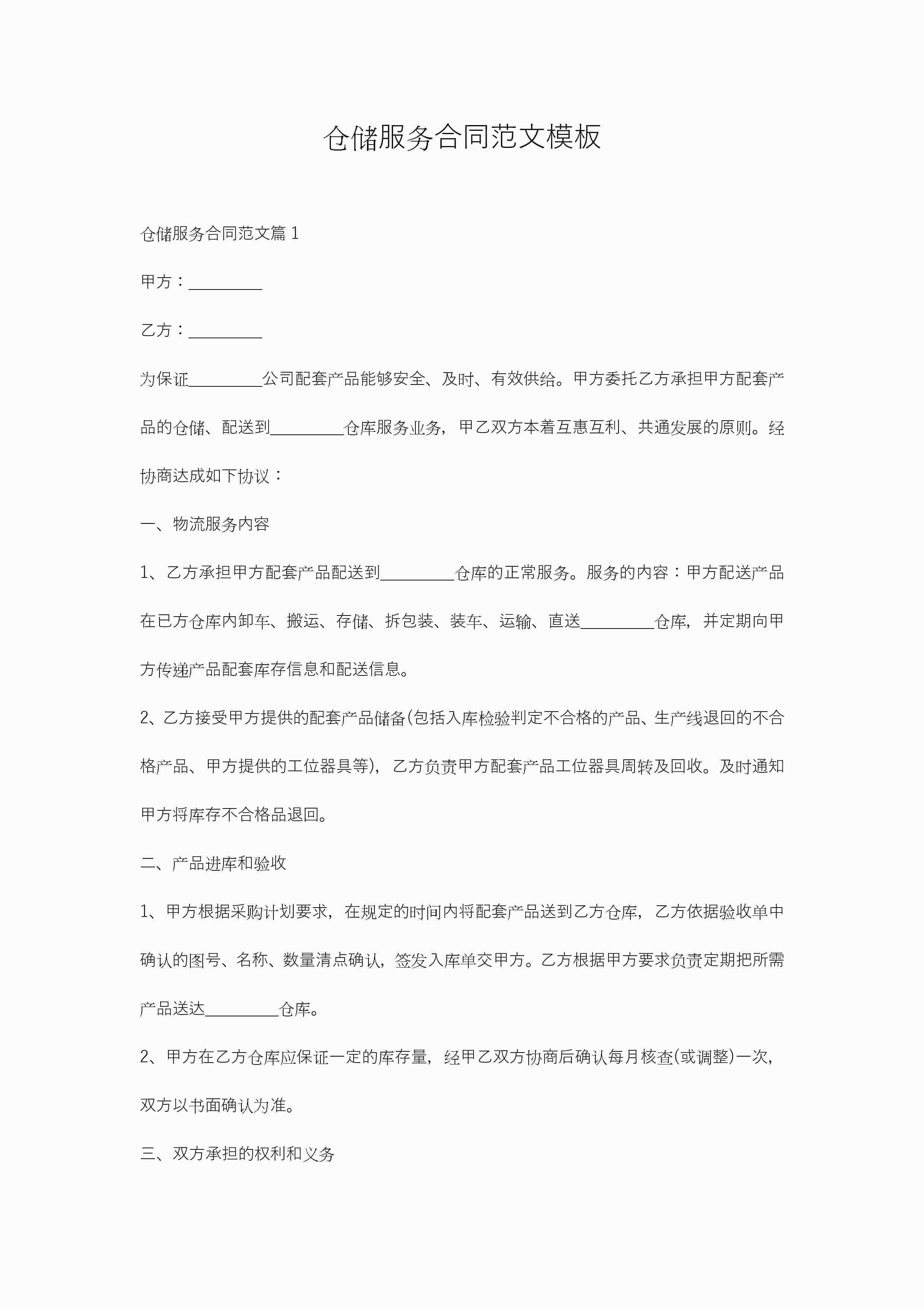 仓储服务合同范文模板