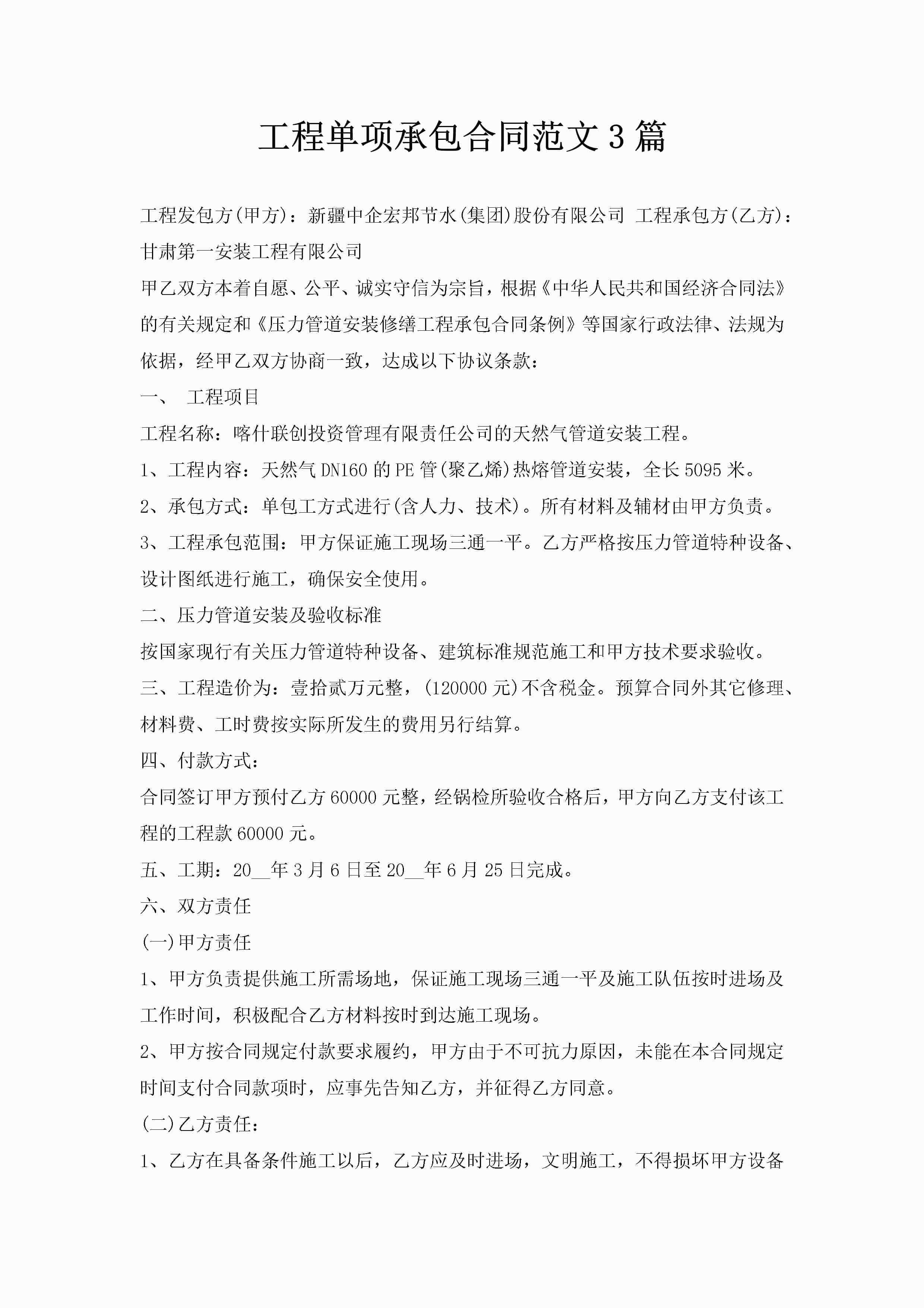 工程单项承包合同范文3篇