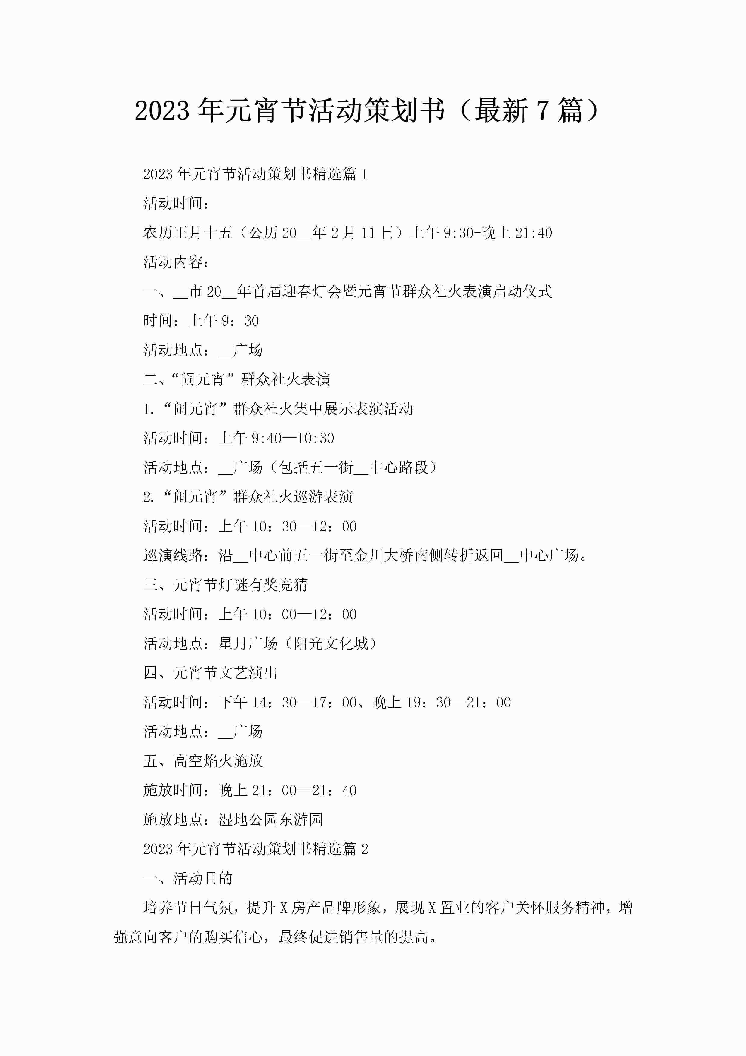 2023年元宵节活动策划书(最新7篇)