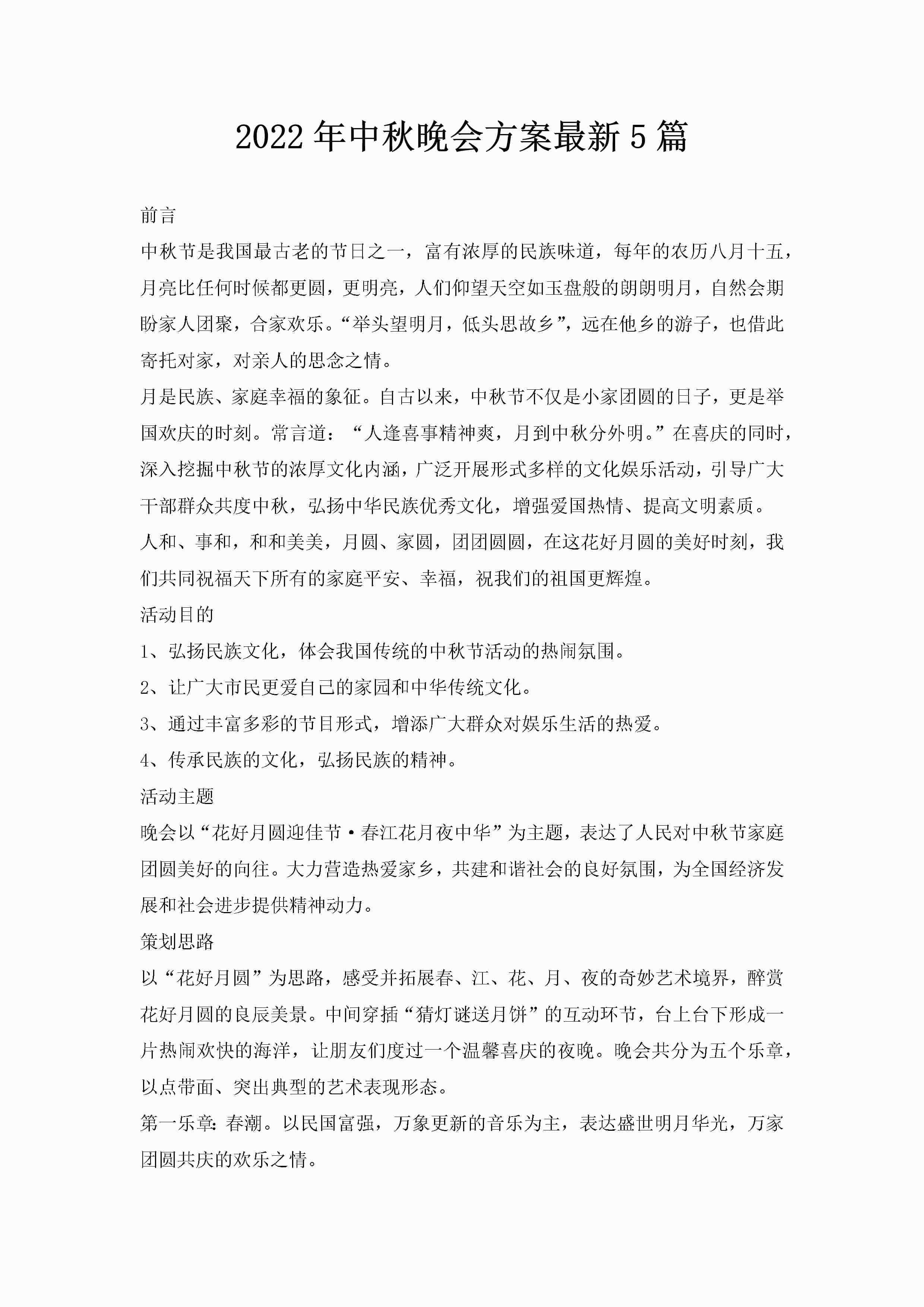 2022年中秋晚会方案最新5篇