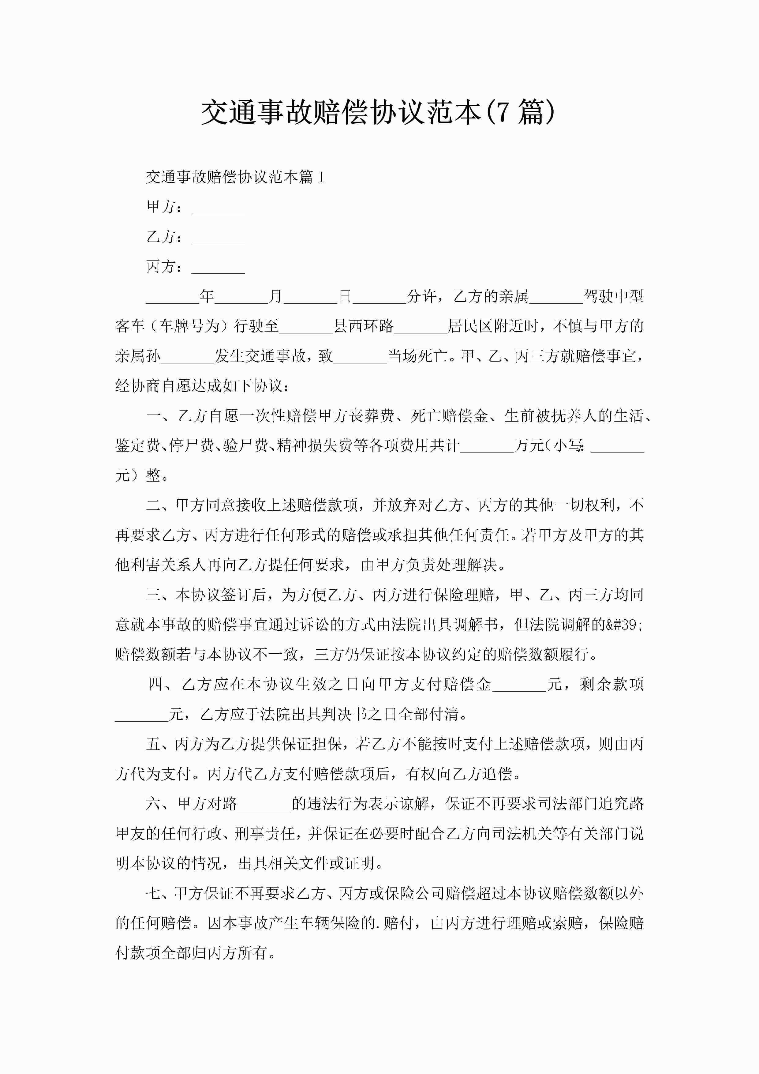 交通事故赔偿协议范本(7篇)