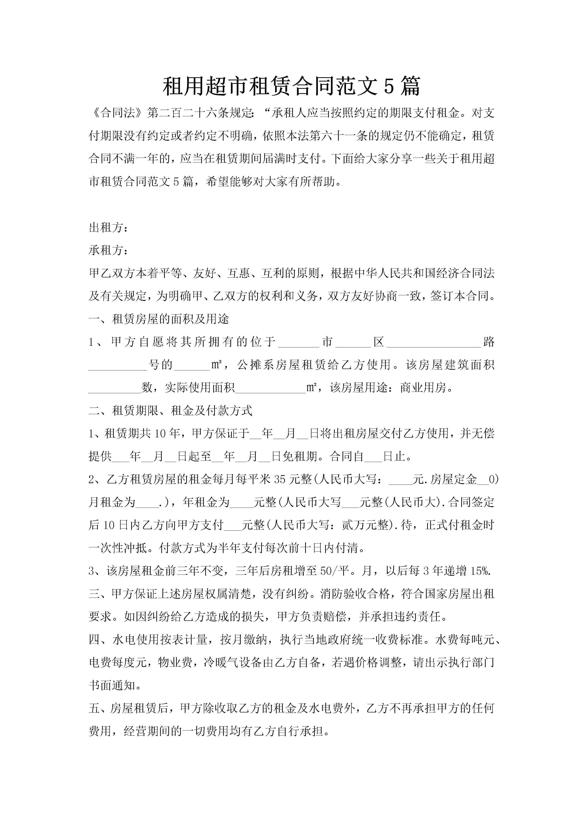 租用超市租赁合同范文5篇