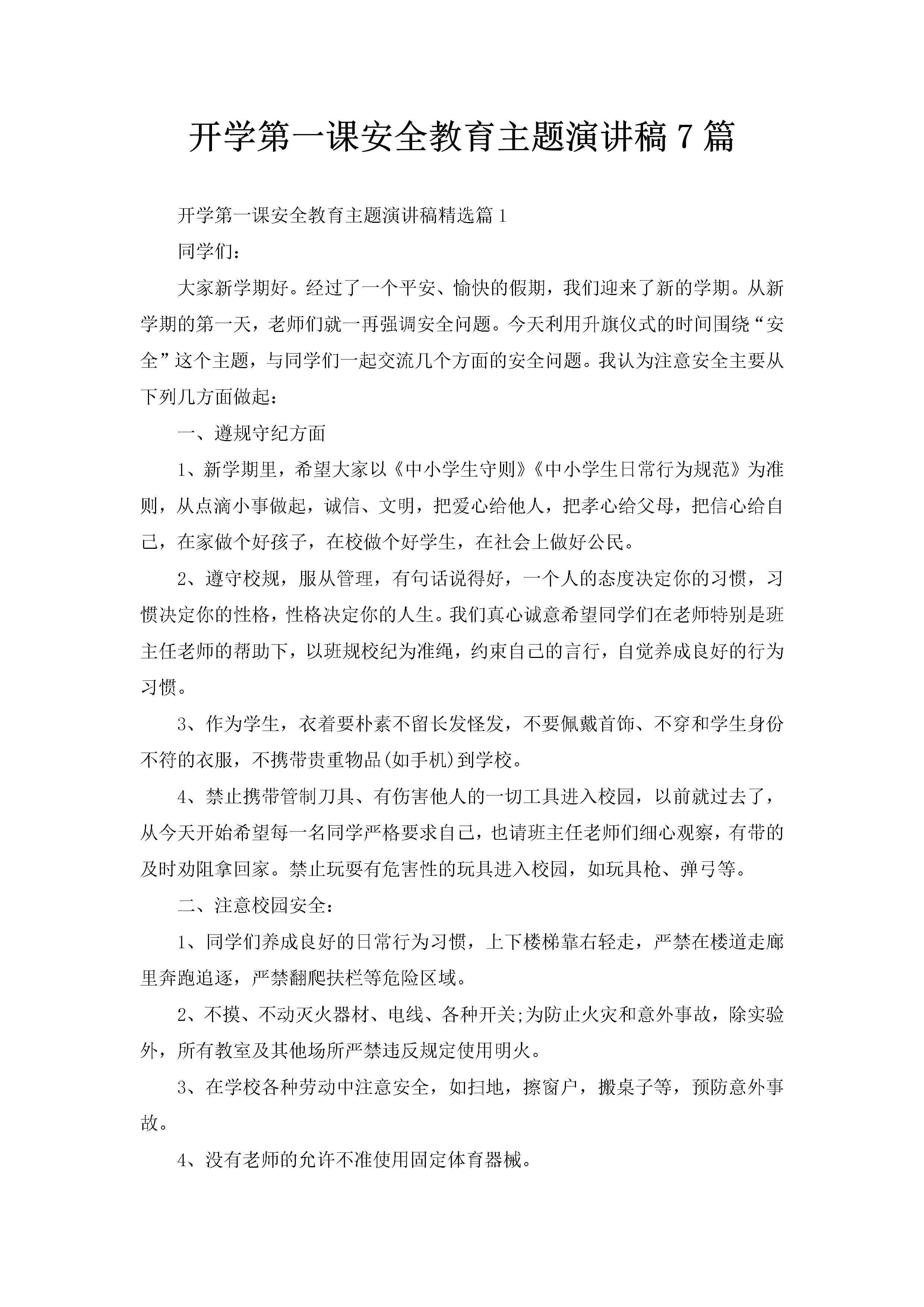 开学第一课安全教育主题演讲稿7篇