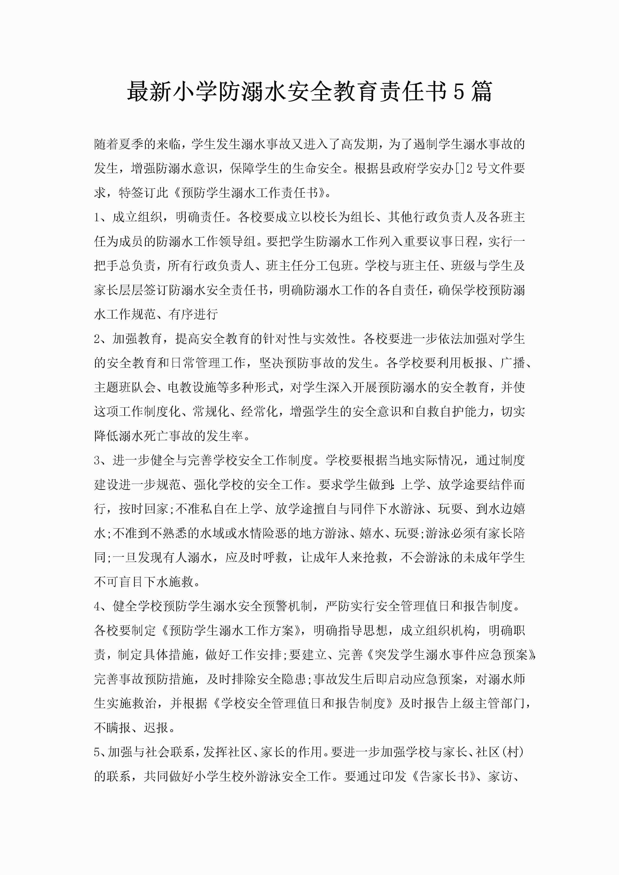 最新小学防溺水安全教育责任书5篇