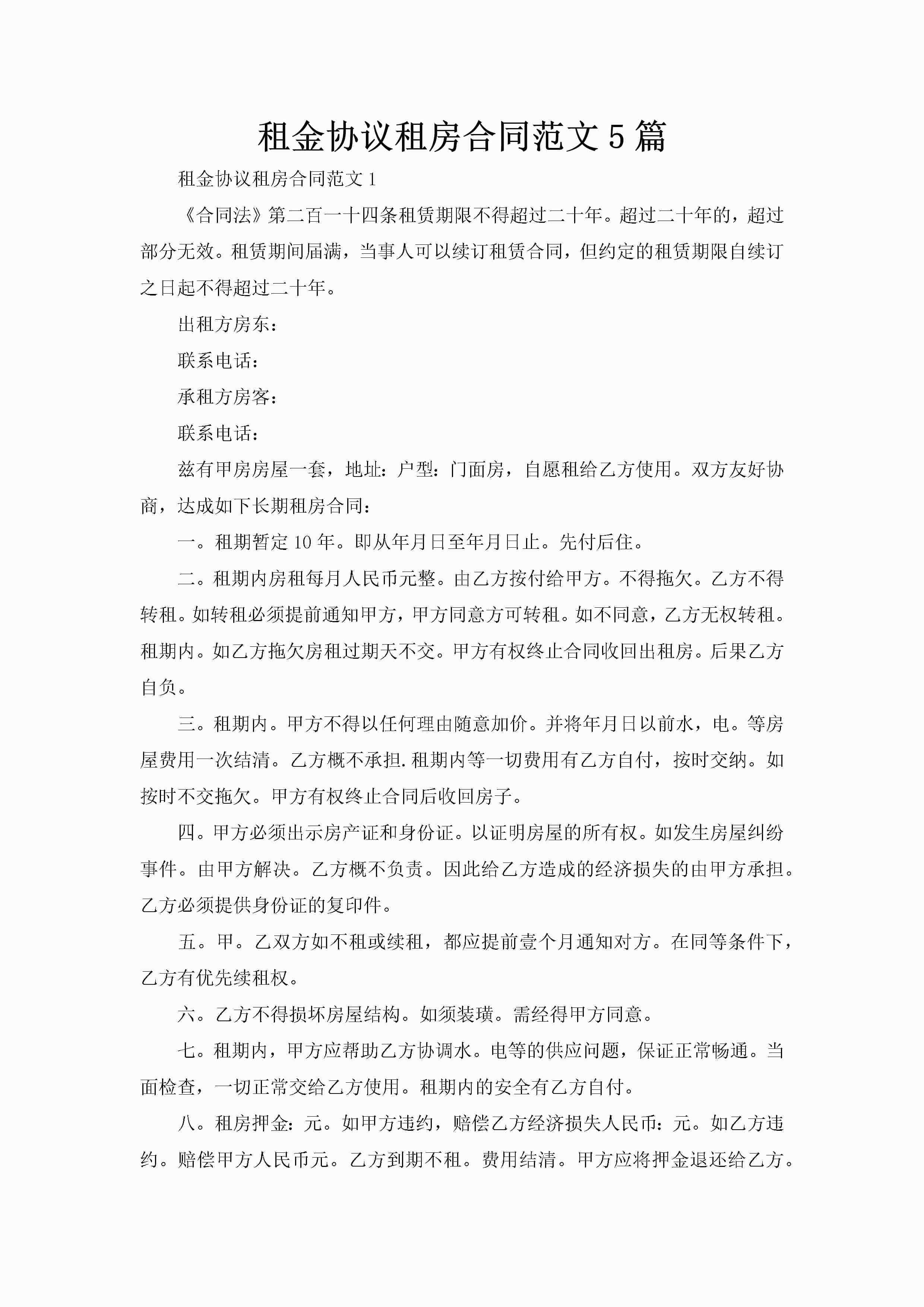 租金协议租房合同范文5篇