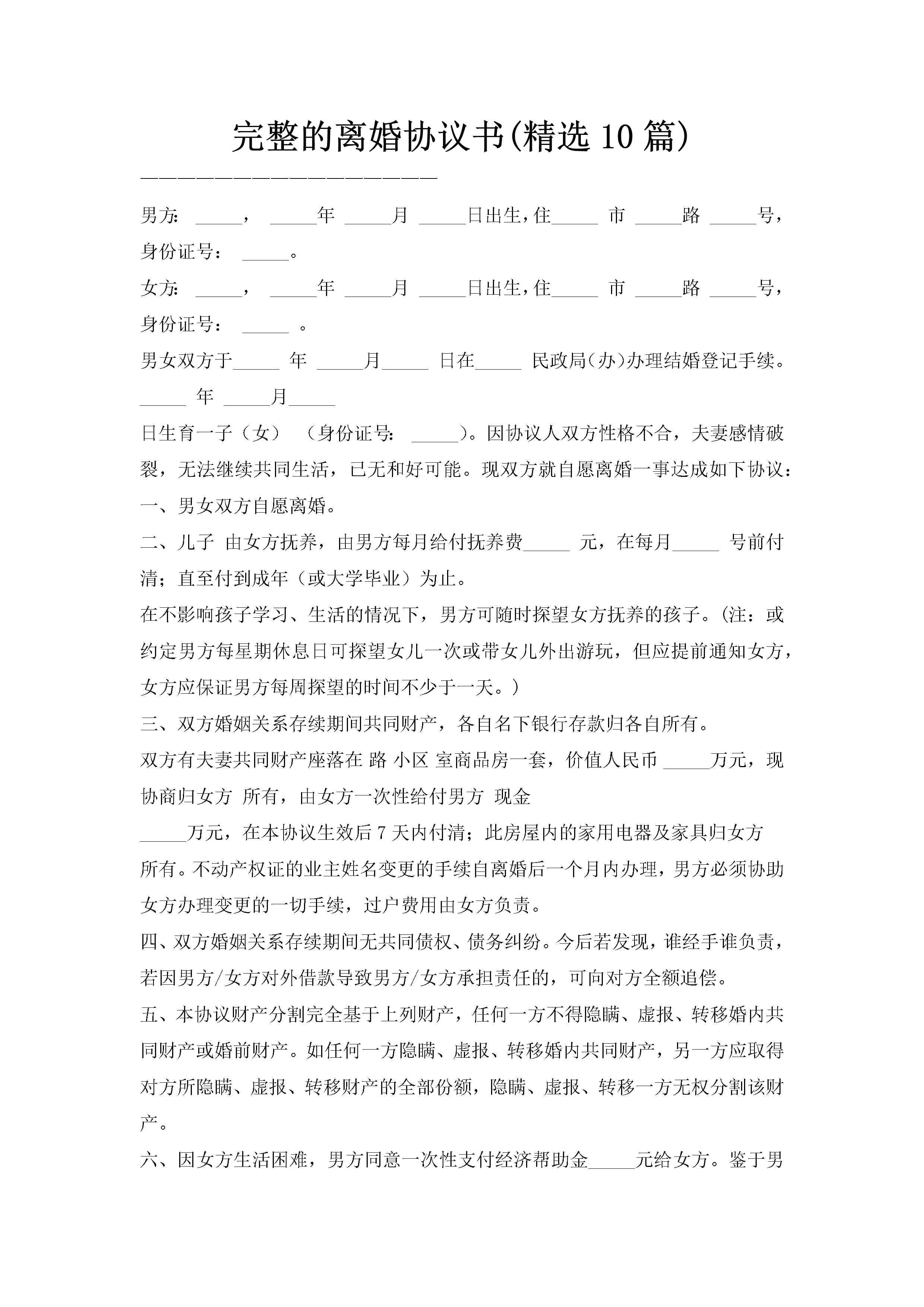 完整的离婚协议书(精选10篇)