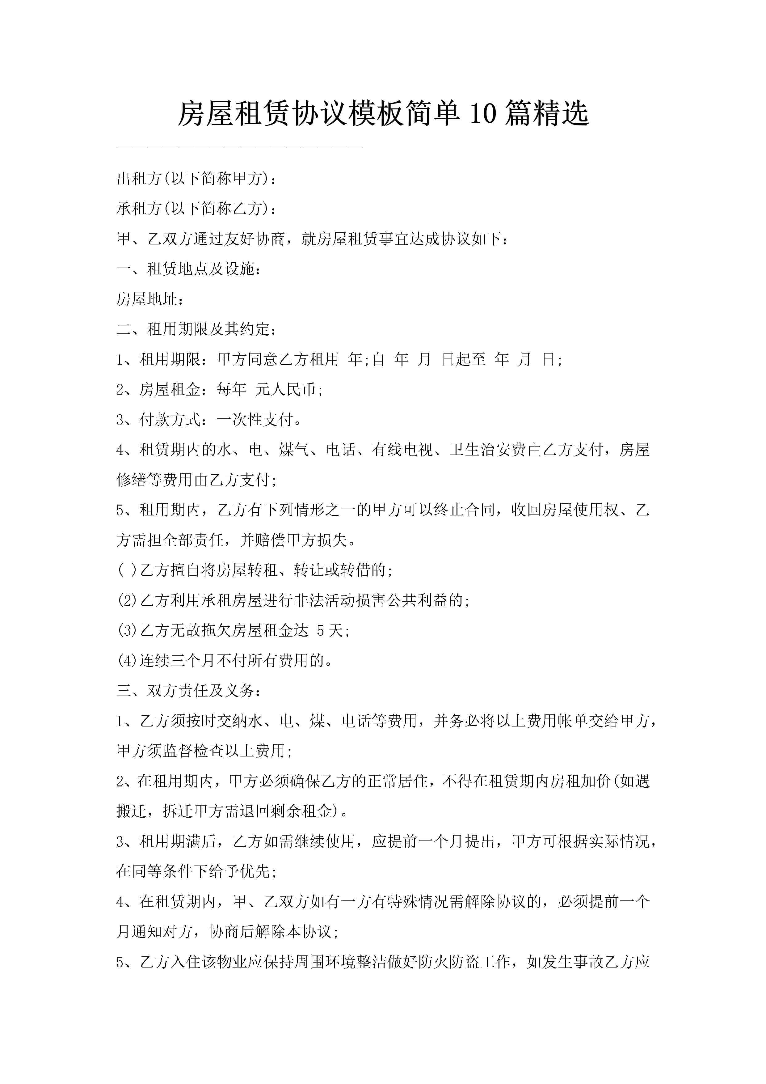 房屋租赁协议模板简单10篇精选