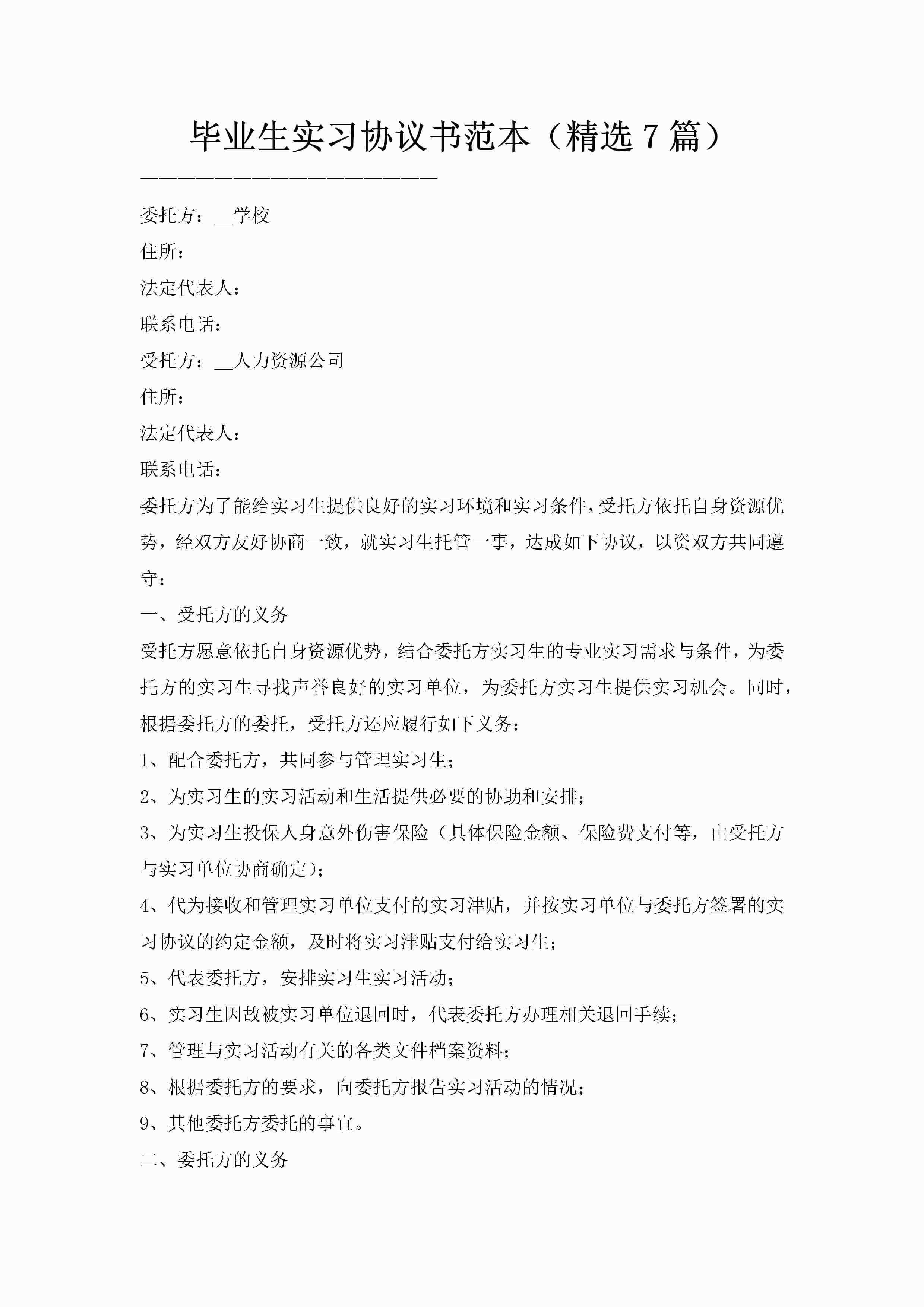 毕业生实习协议书范本(精选7篇)