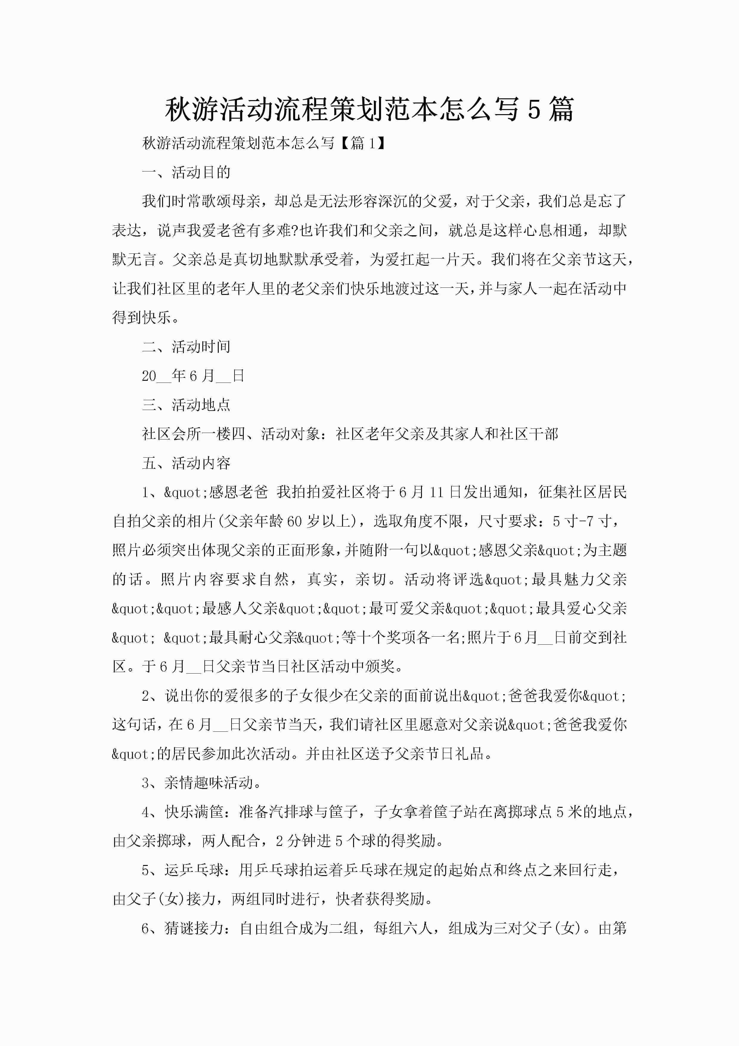 秋游活动流程策划范本怎么写5篇