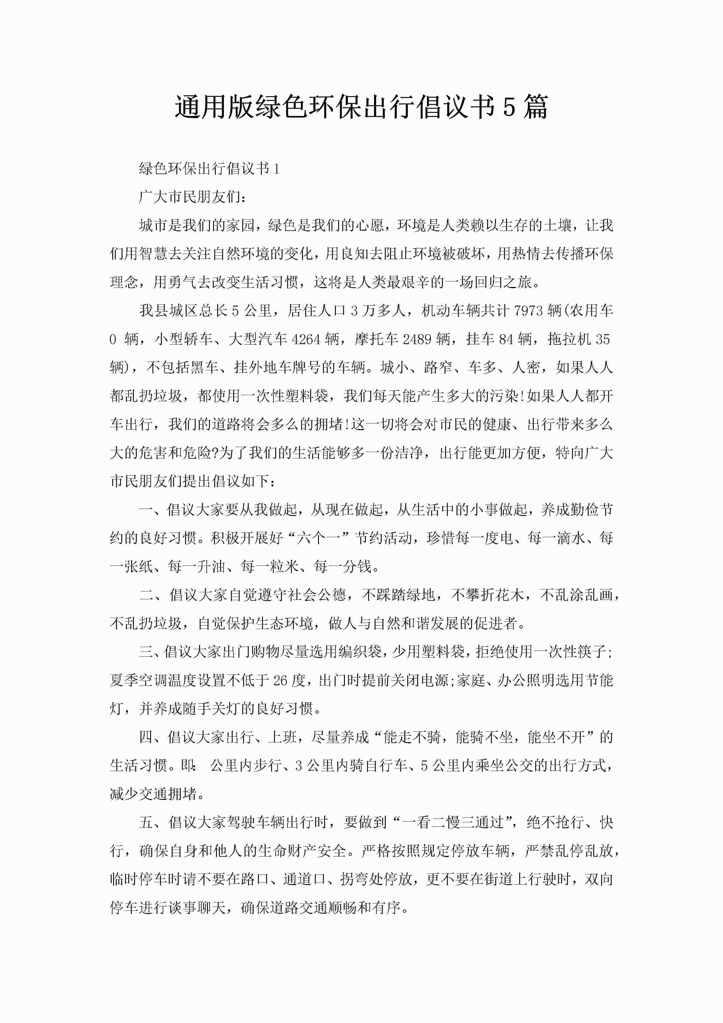 通用版绿色环保出行倡议书5篇