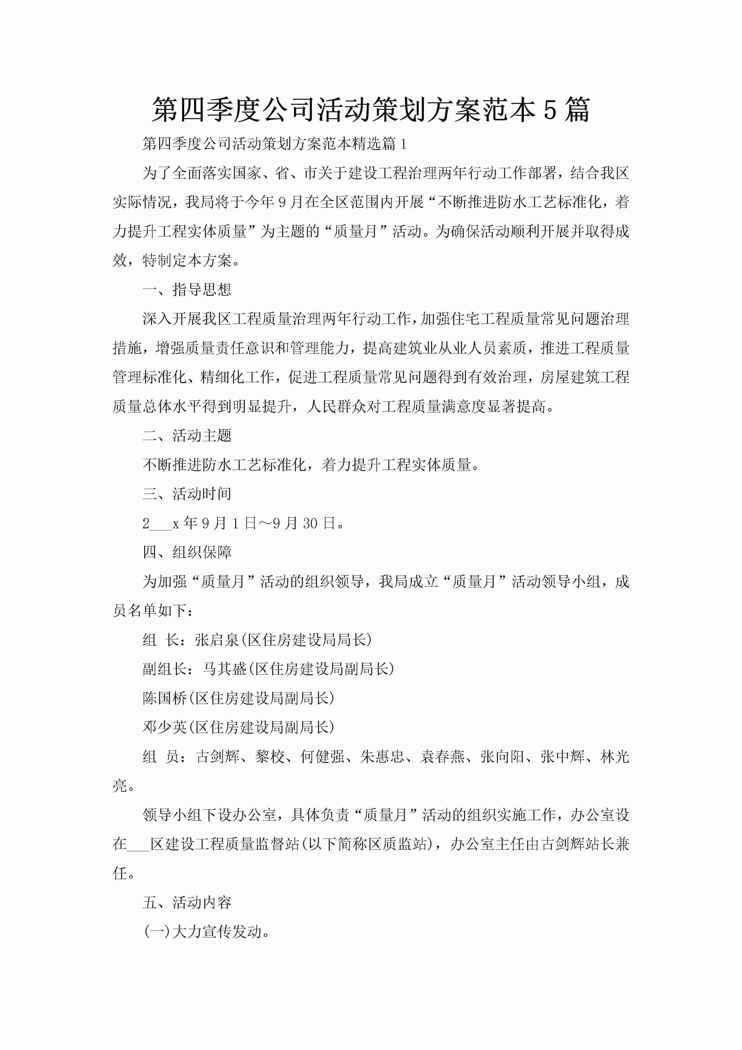 第四季度公司活动策划方案范本5篇