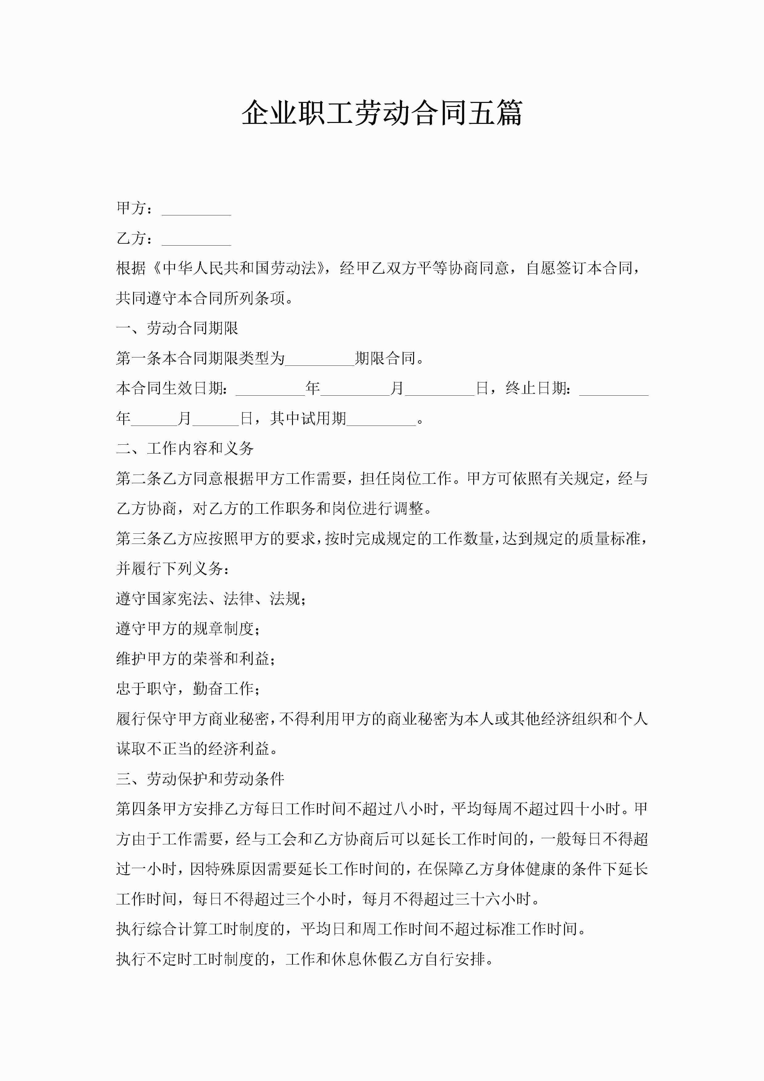 企业职工劳动合同五篇