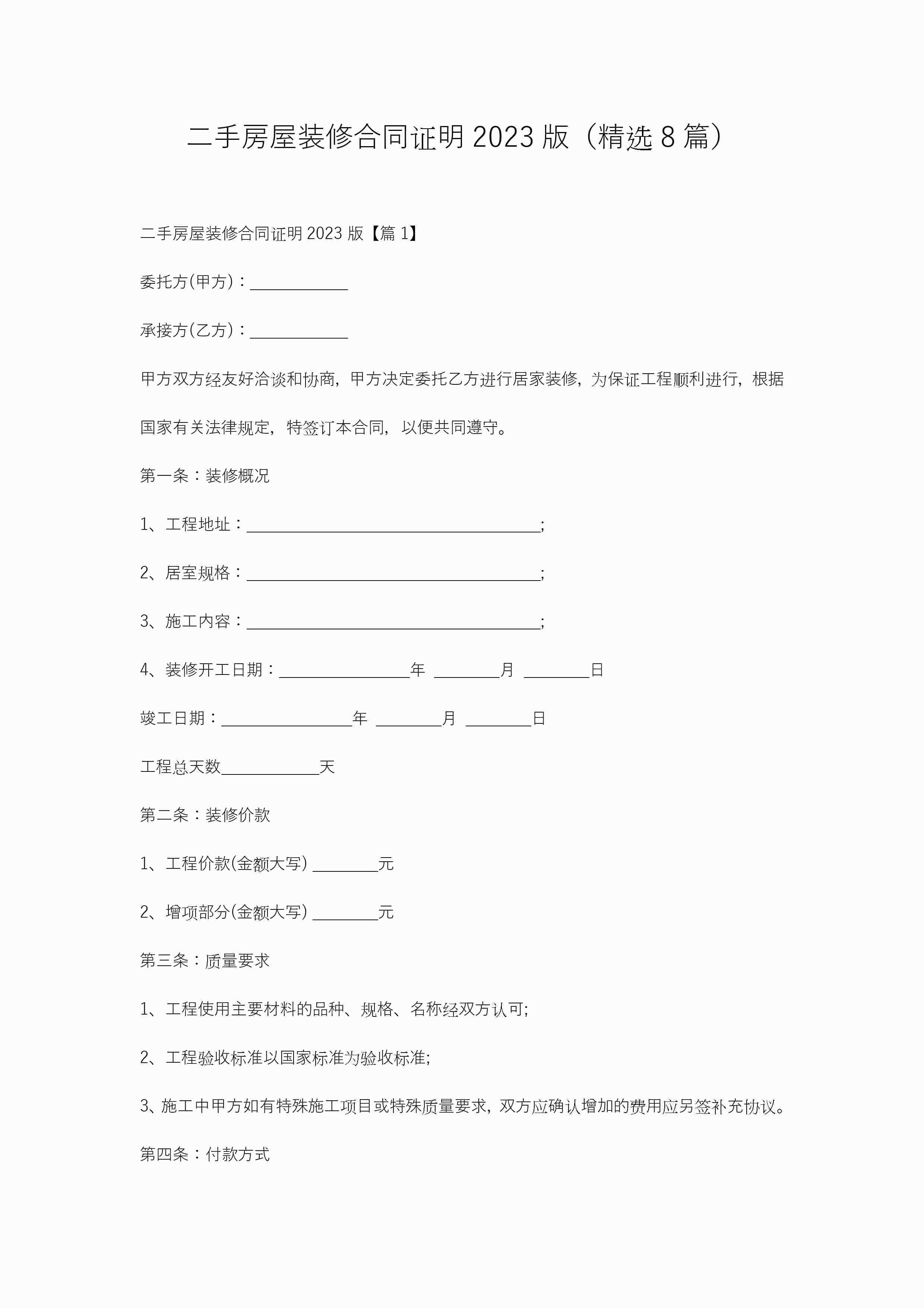 二手房屋装修合同证明2023版(精选8篇)