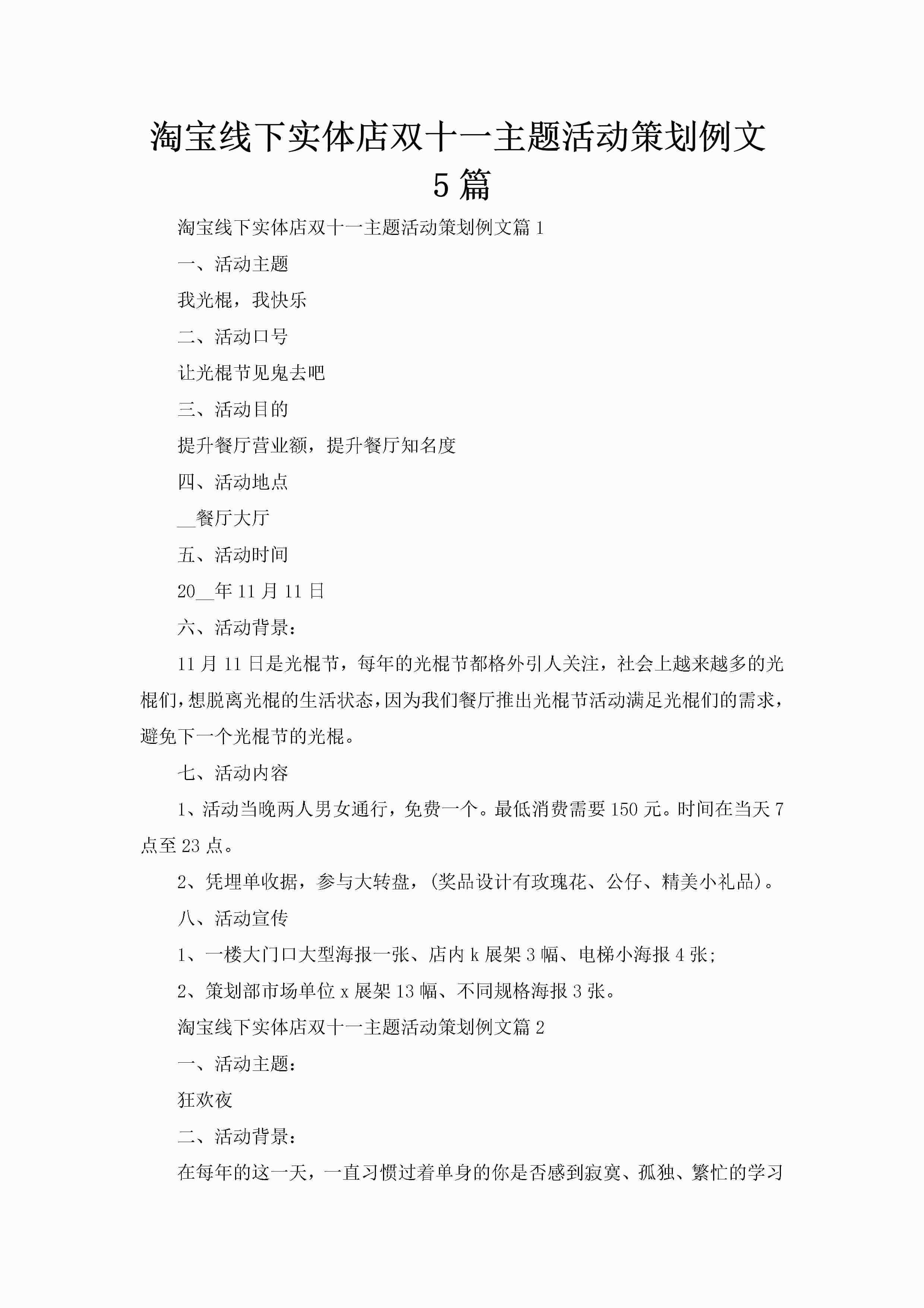 淘宝线下实体店双十一主题活动策划例文5篇