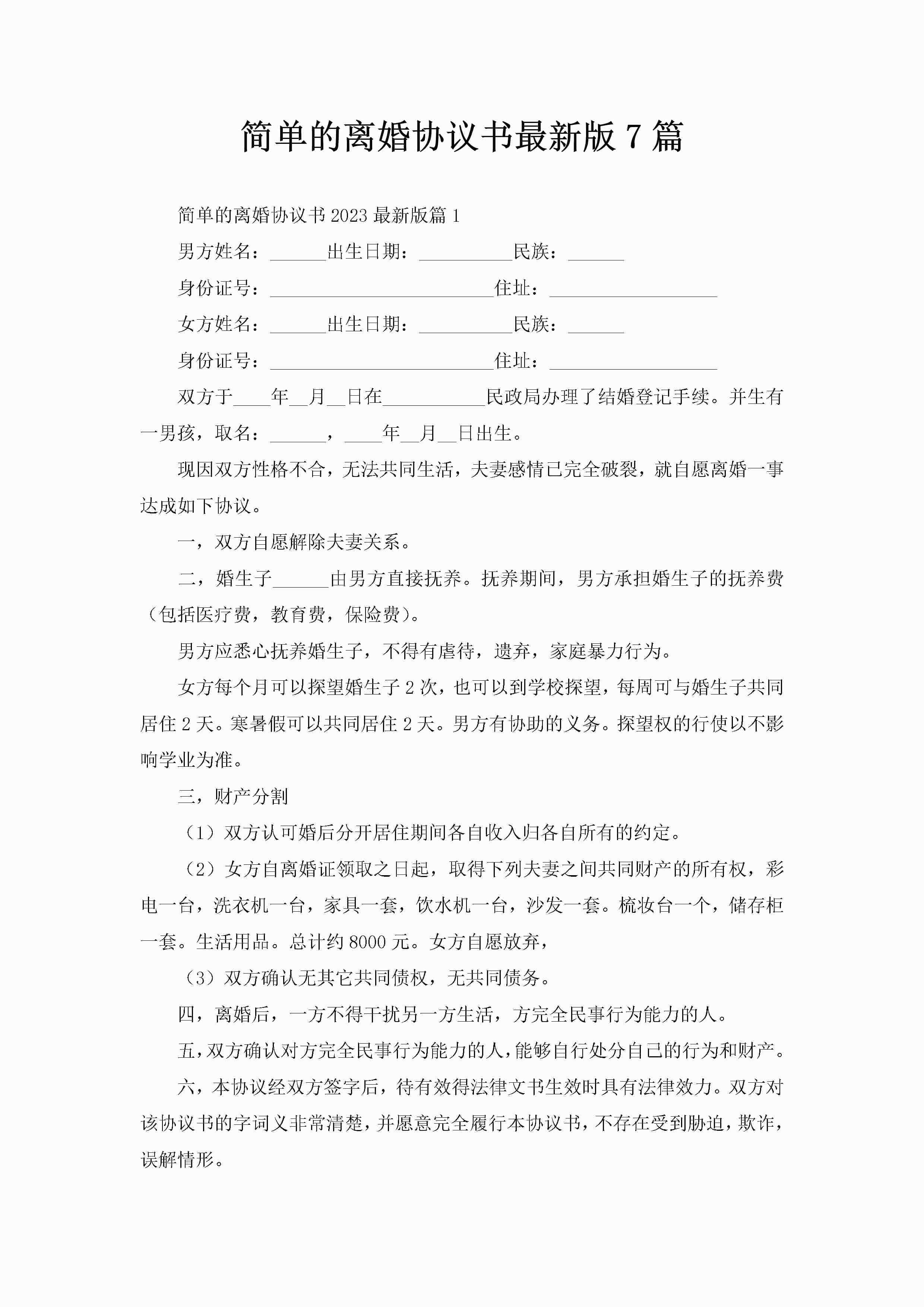 简单的离婚协议书最新版7篇