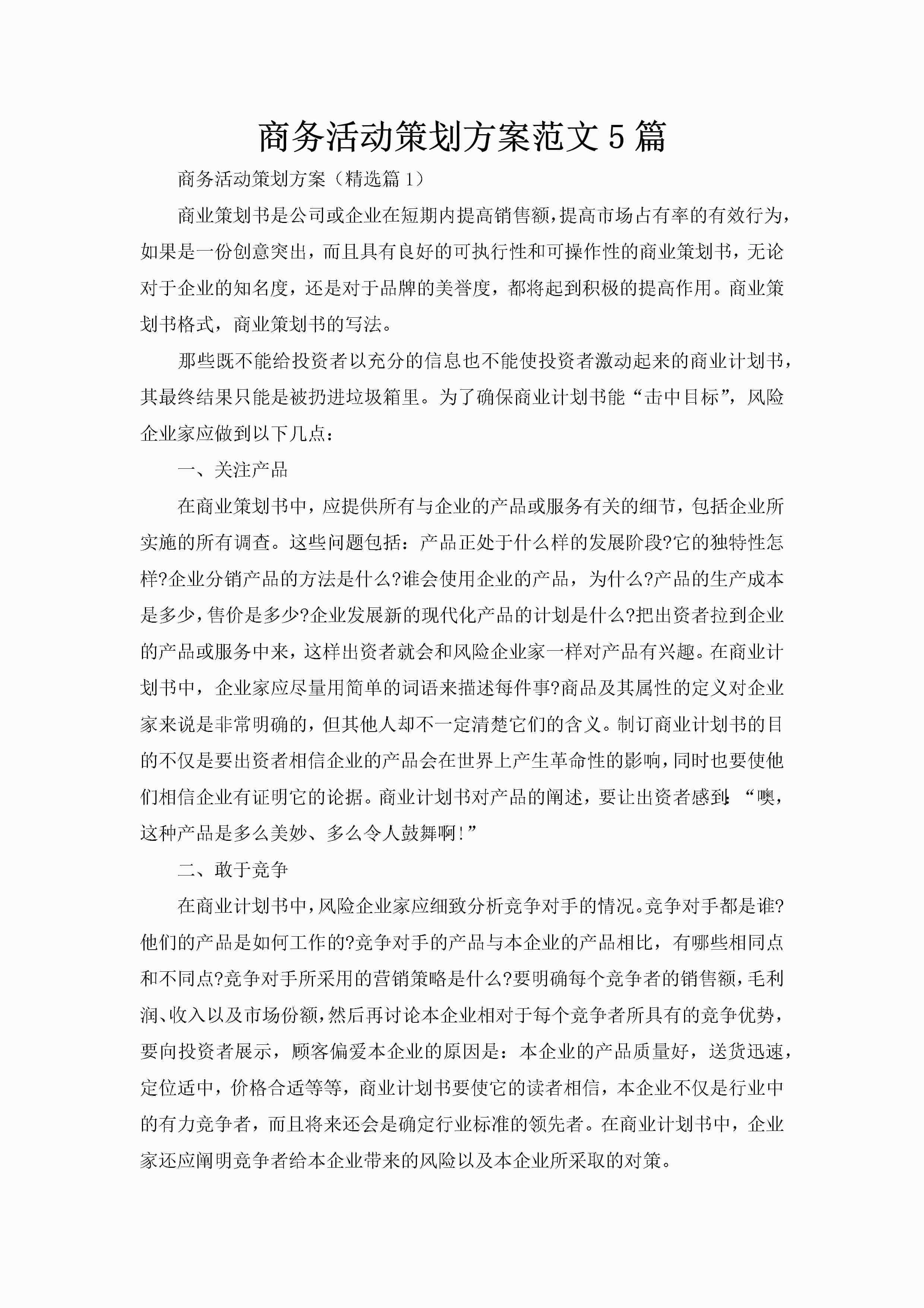 商务活动策划方案范文5篇