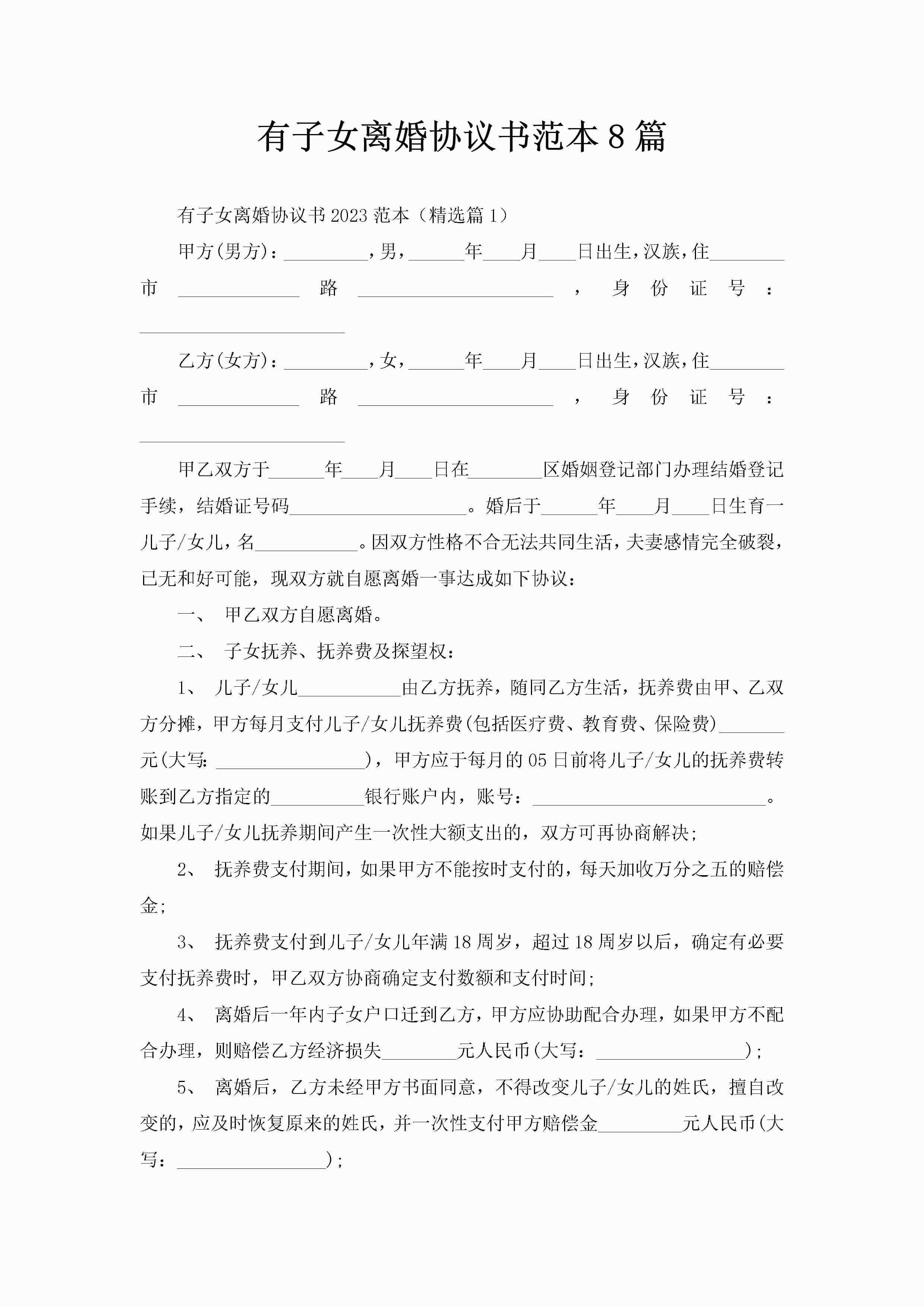 有子女离婚协议书范本8篇