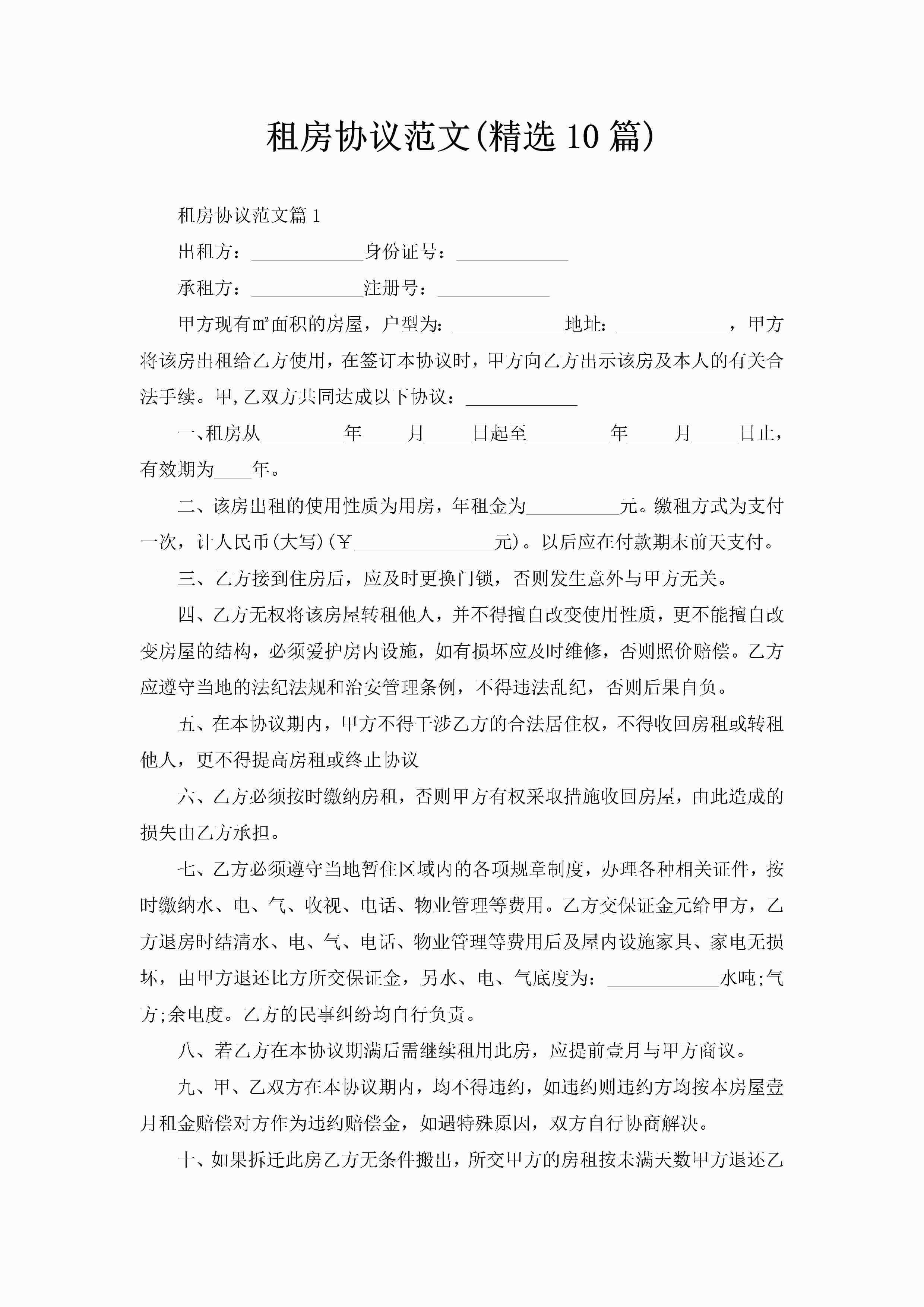 租房协议范文(精选10篇)