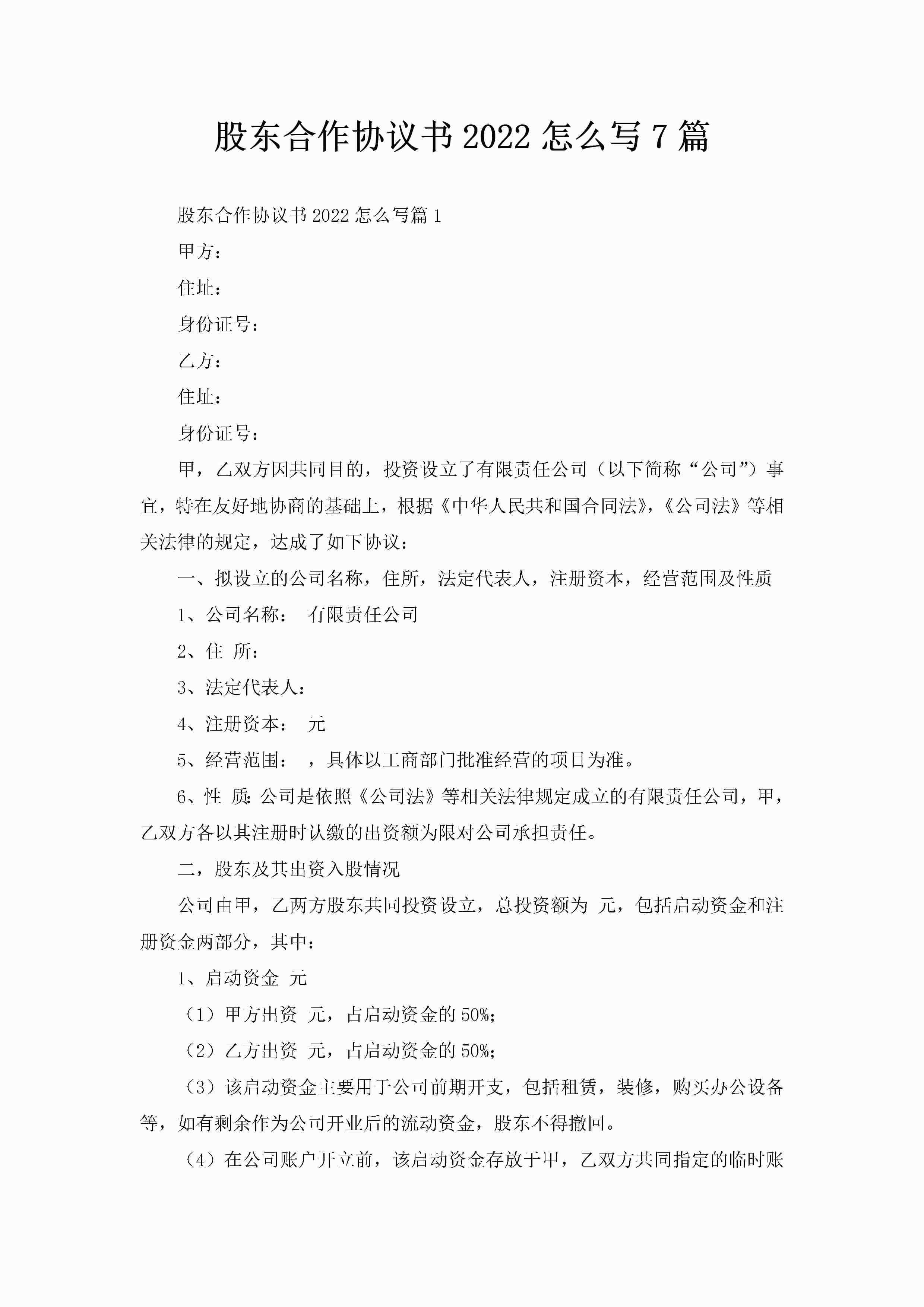 股东合作协议书2022怎么写7篇