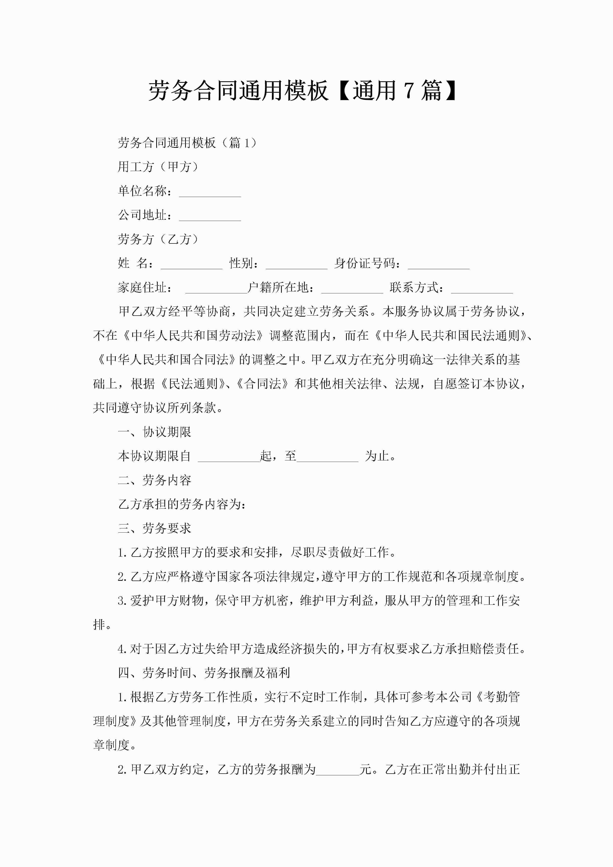 劳务合同通用模板【通用7篇】