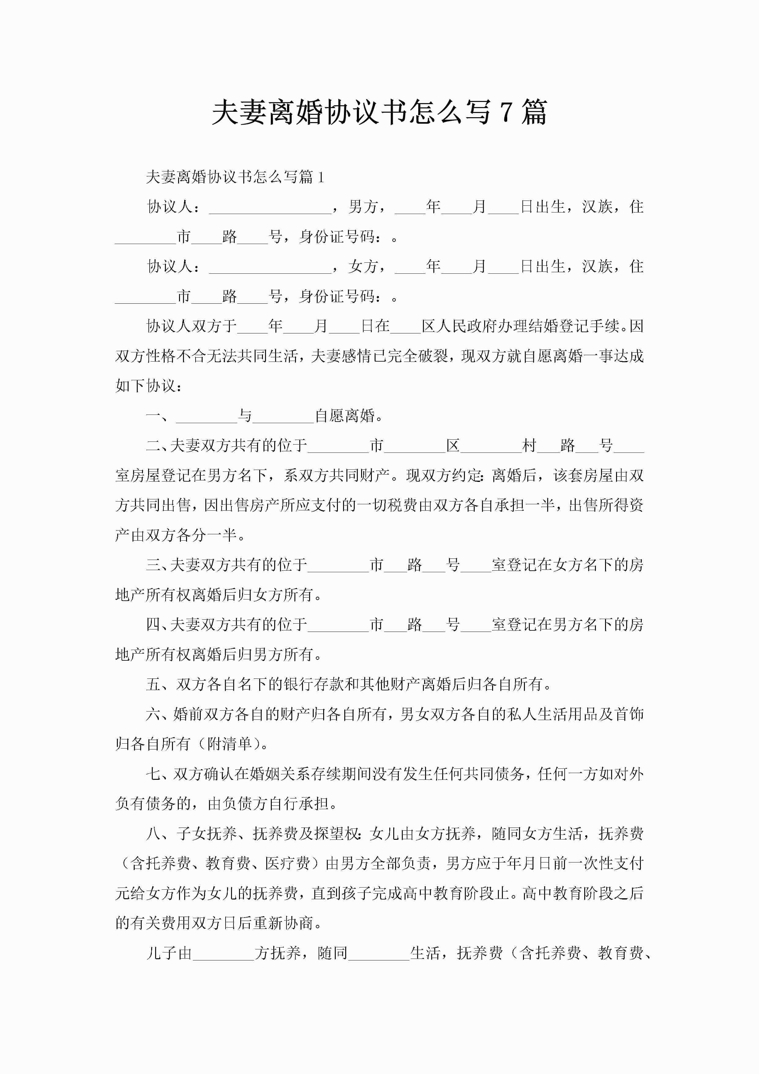 夫妻离婚协议书怎么写7篇