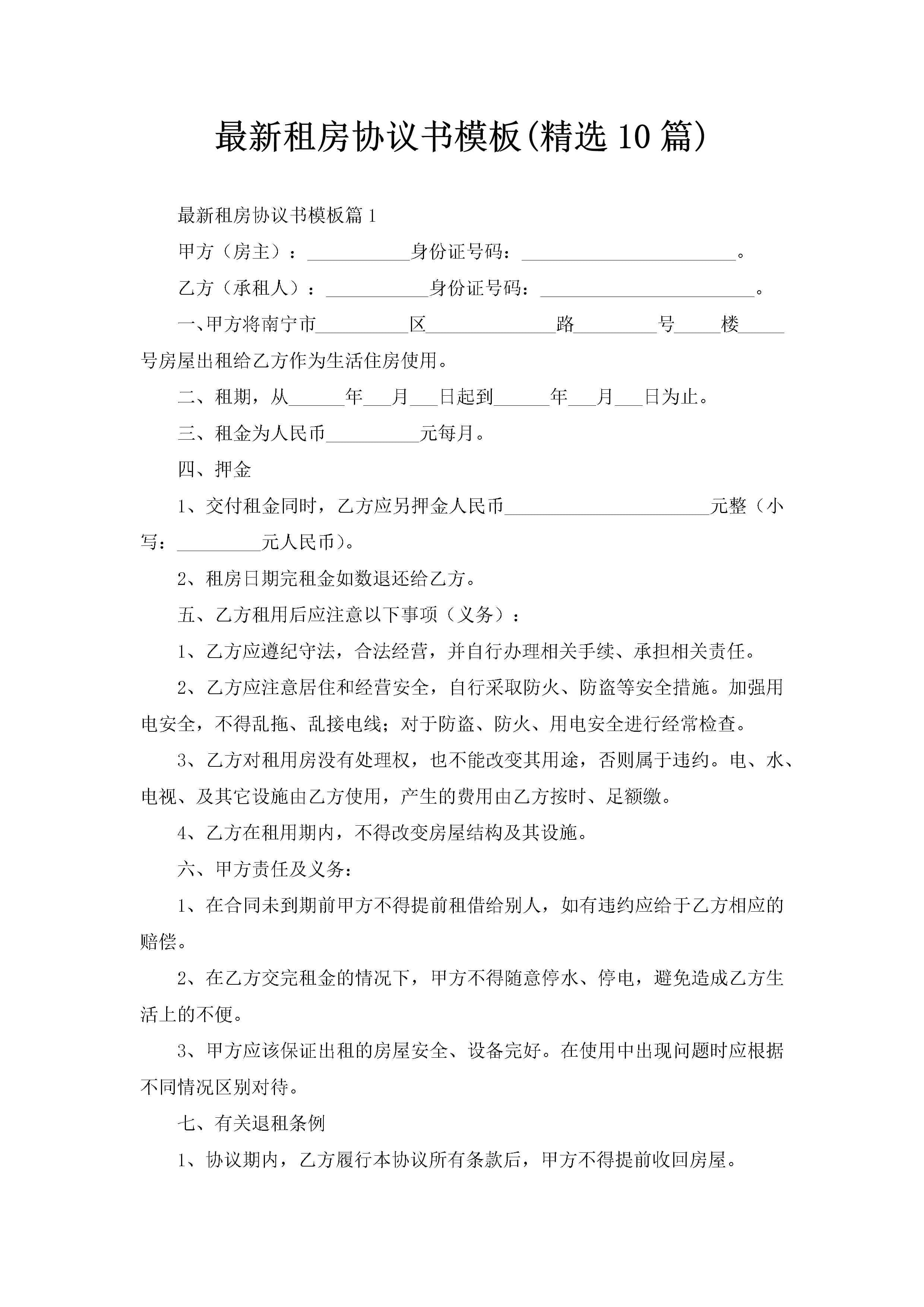 最新租房协议书模板(精选10篇)