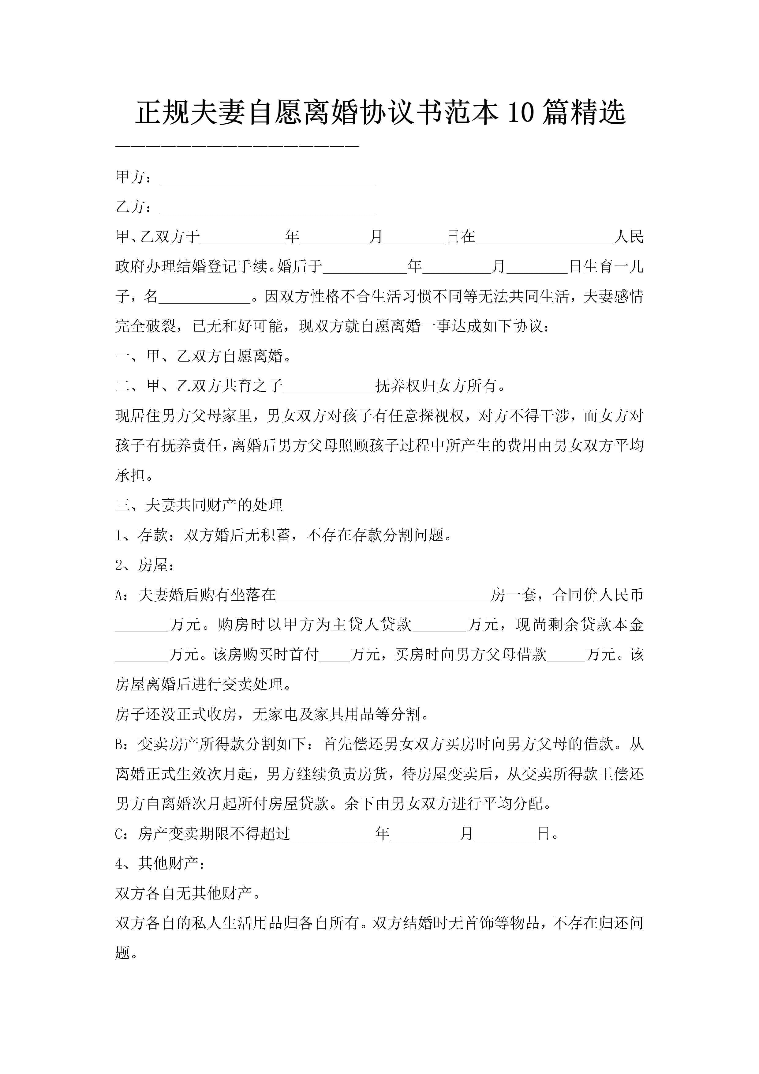正规夫妻自愿离婚协议书范本10篇精选